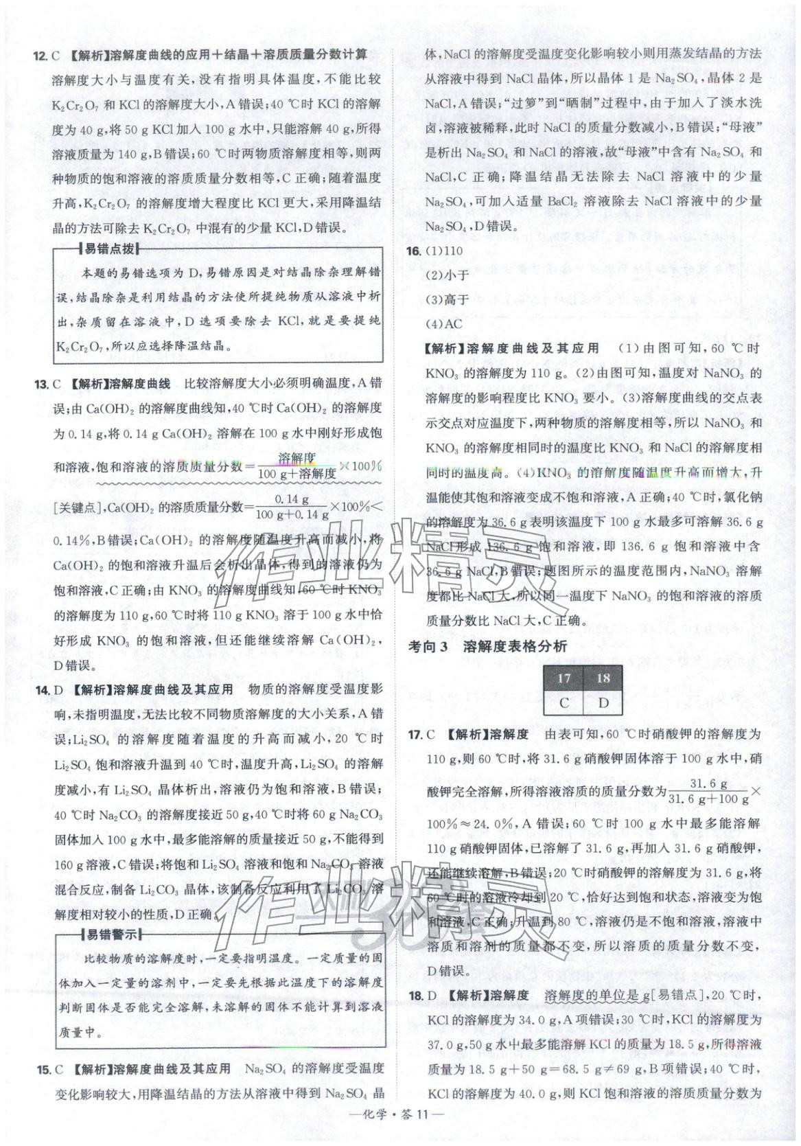2026年天利38套中考试题分类九年级化学&nbsp;参考答案第11页