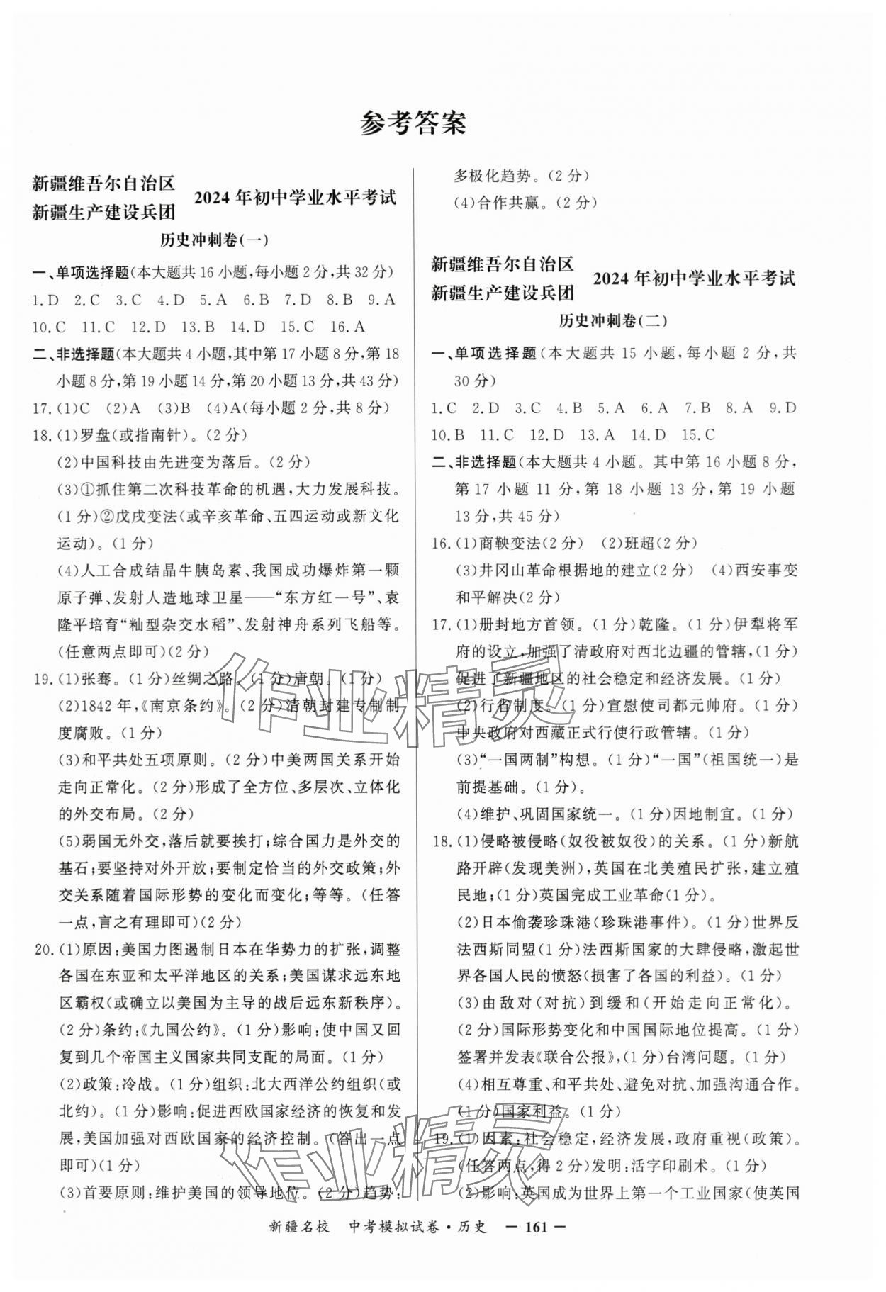 2024年新疆名校中考模擬試卷歷史 第1頁