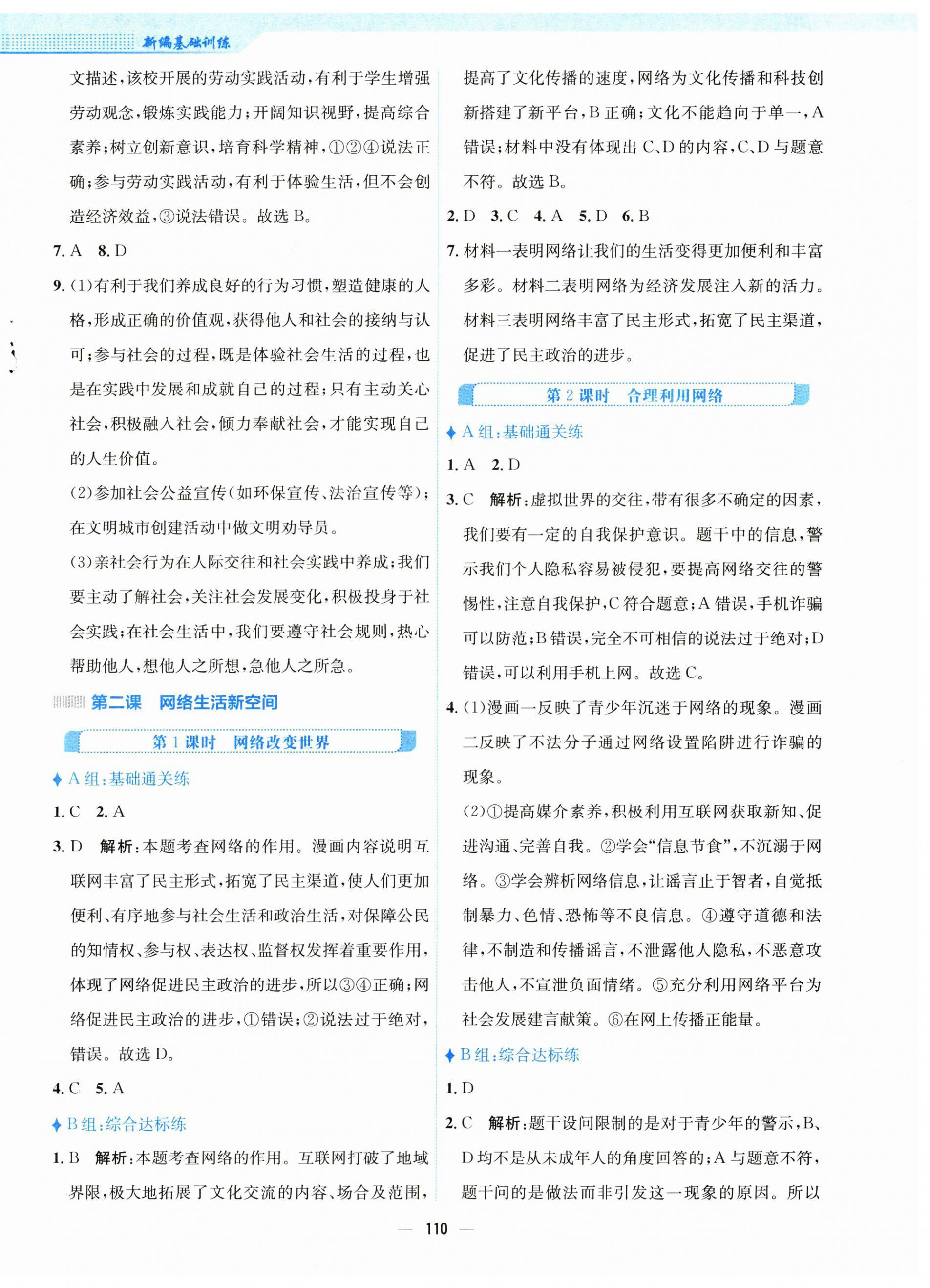 2024年新編基礎(chǔ)訓(xùn)練八年級道德與法治上冊人教版 第2頁