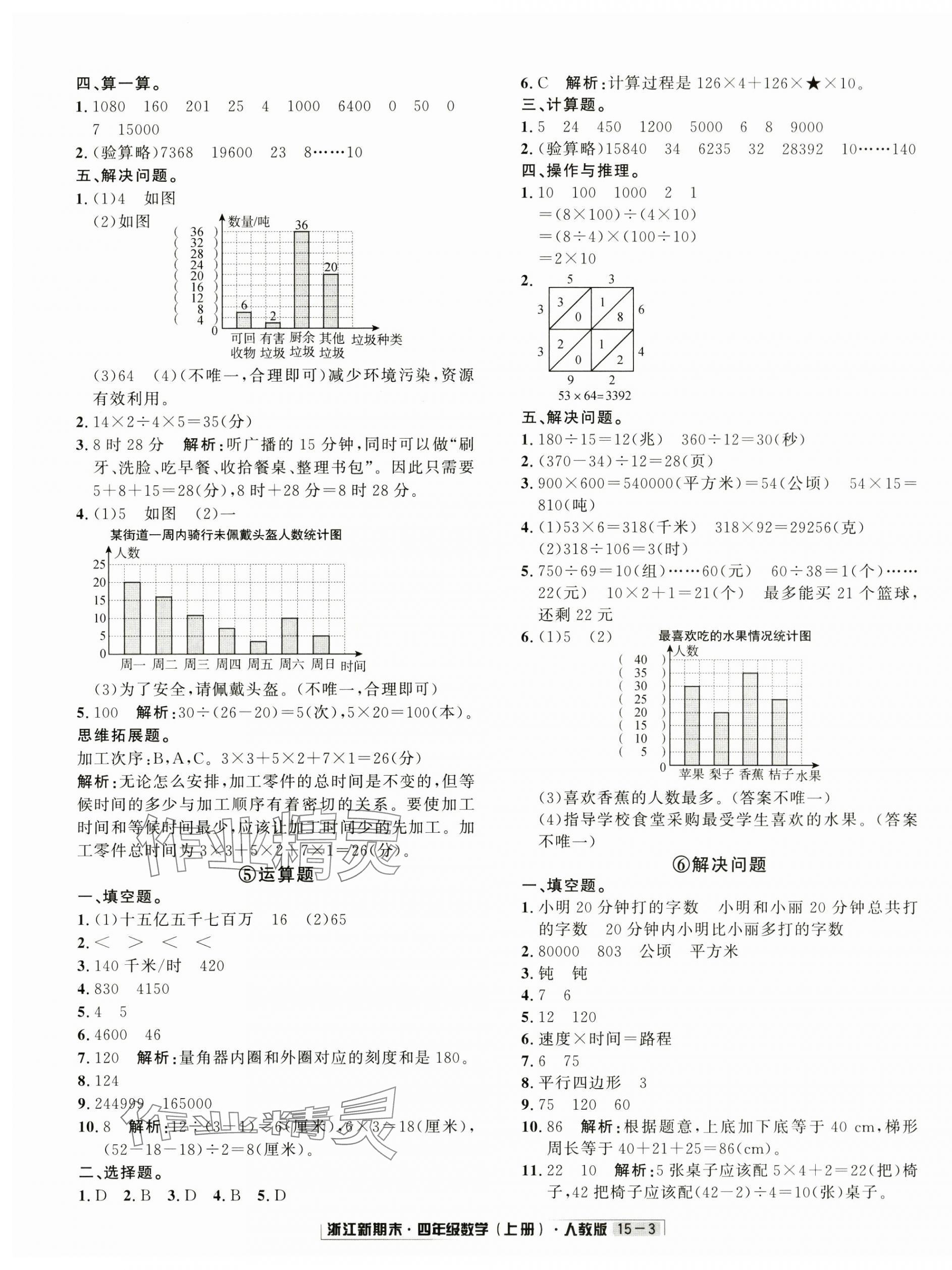 2024年勵耘書業(yè)浙江新期末四年級數(shù)學(xué)上冊人教版 第3頁