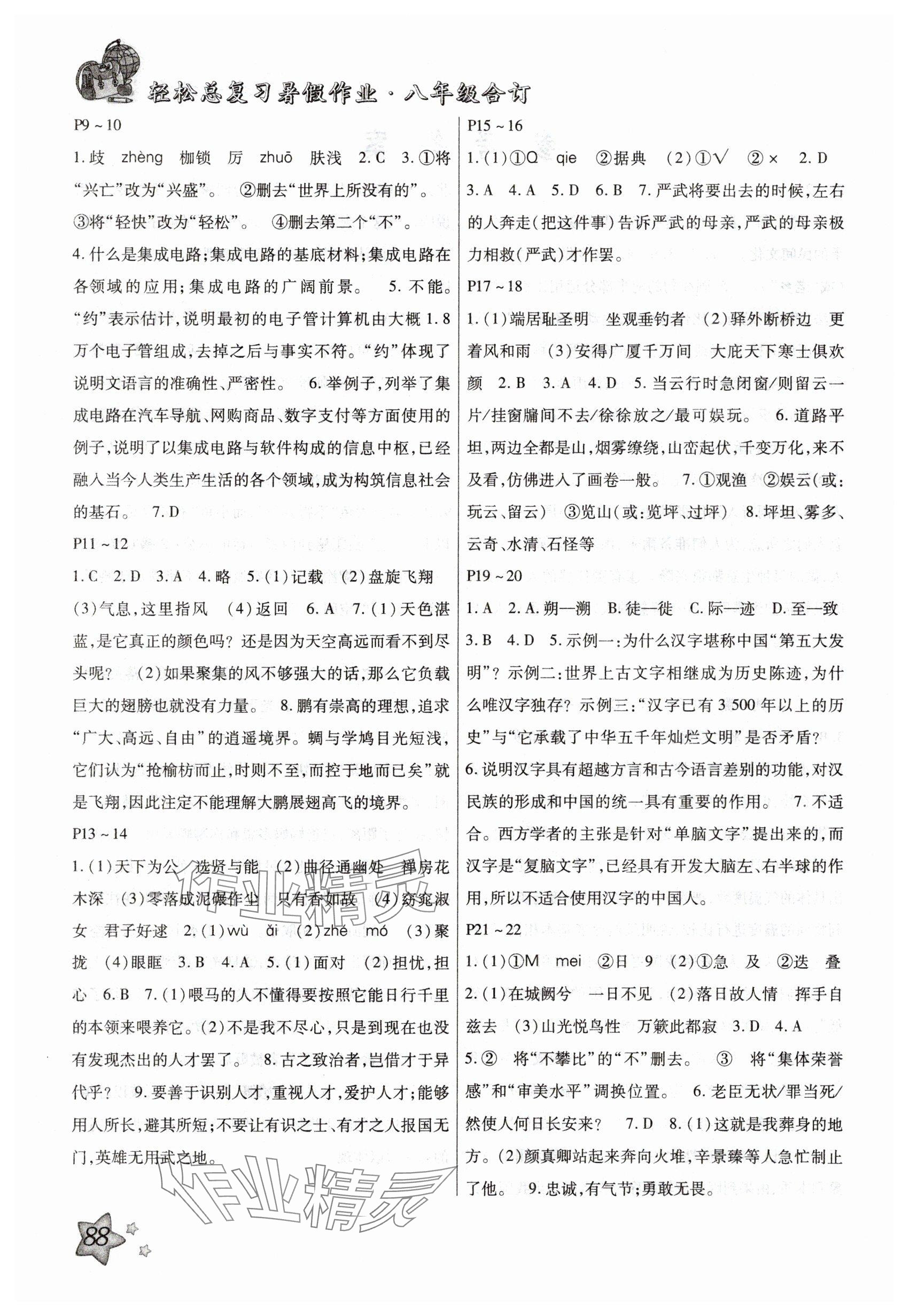 2025年轻松总复习暑假作业八年级合订本 参考答案第2页