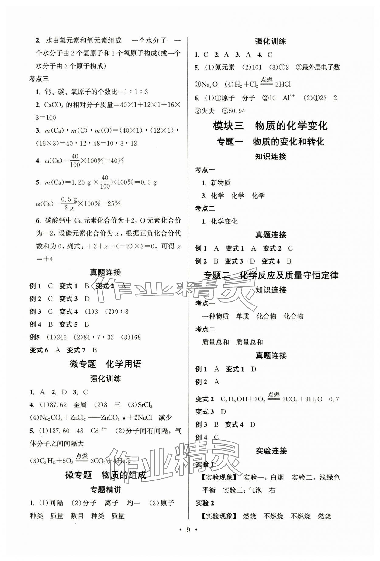 2024年連接中考化學(xué)福建專版&nbsp;第9頁