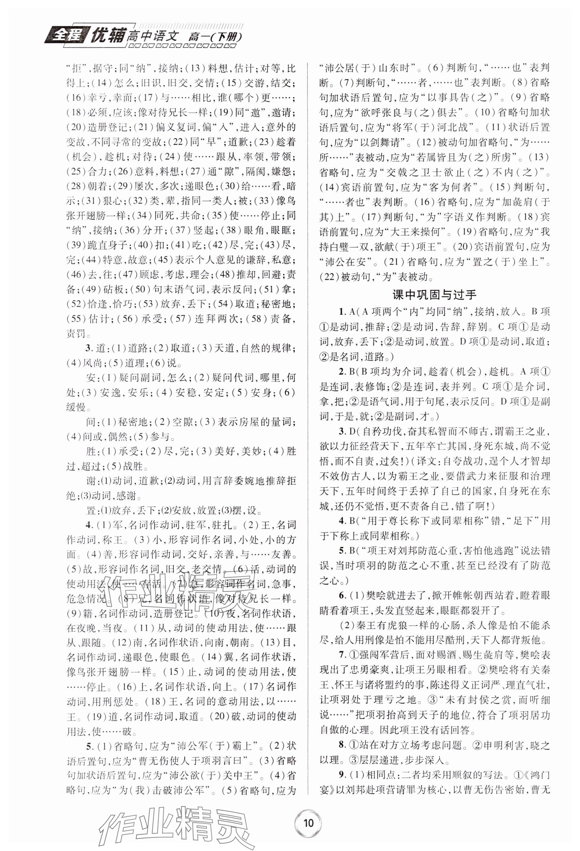 2024年全程優(yōu)輔高一語(yǔ)文下冊(cè)人教版 參考答案第10頁(yè)
