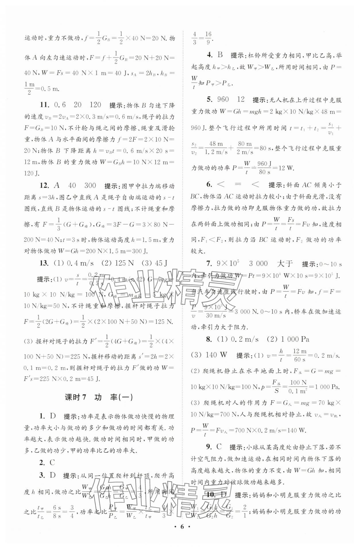 2024年小题狂做九年级物理上册苏科版提优版 参考答案第6页