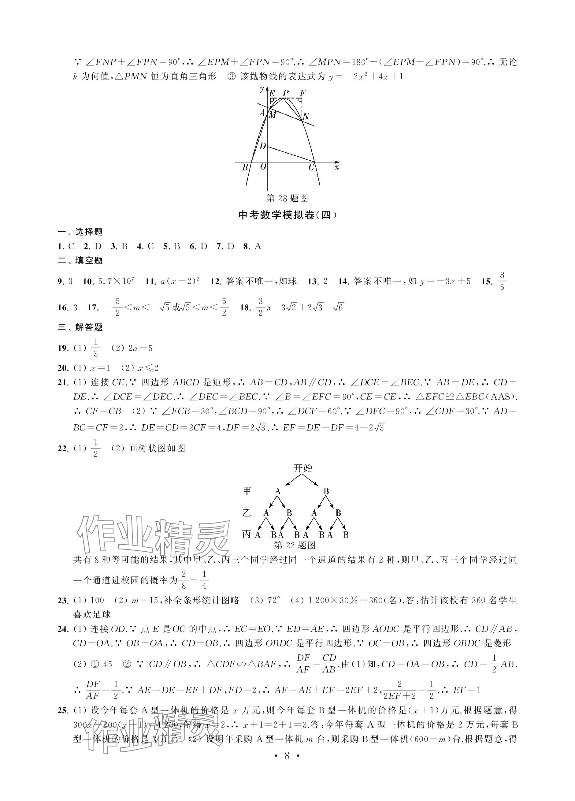 2024年中考模擬卷數(shù)學(xué) 參考答案第8頁