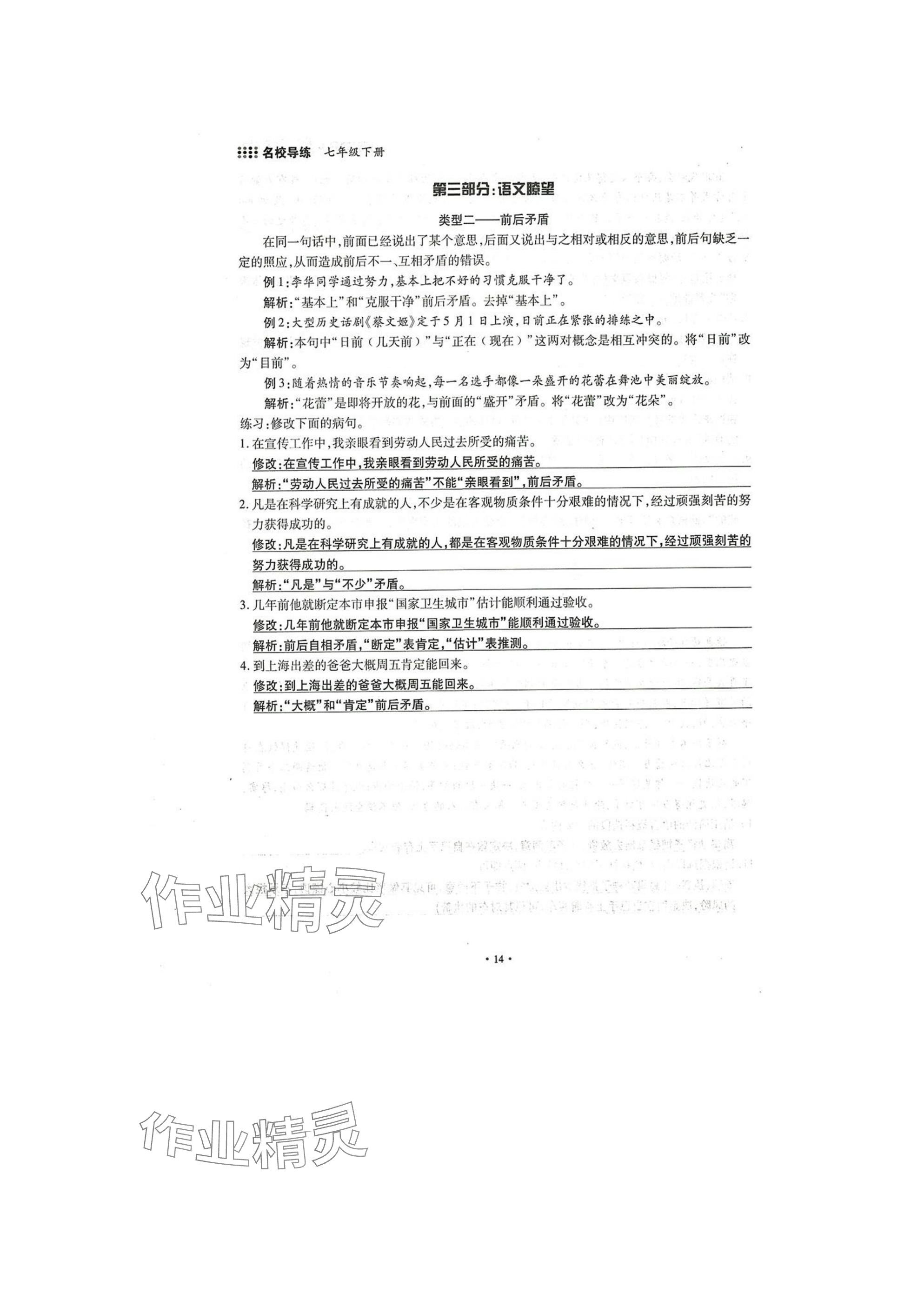 2025年名校导练七年级语文下册人教版 参考答案第14页