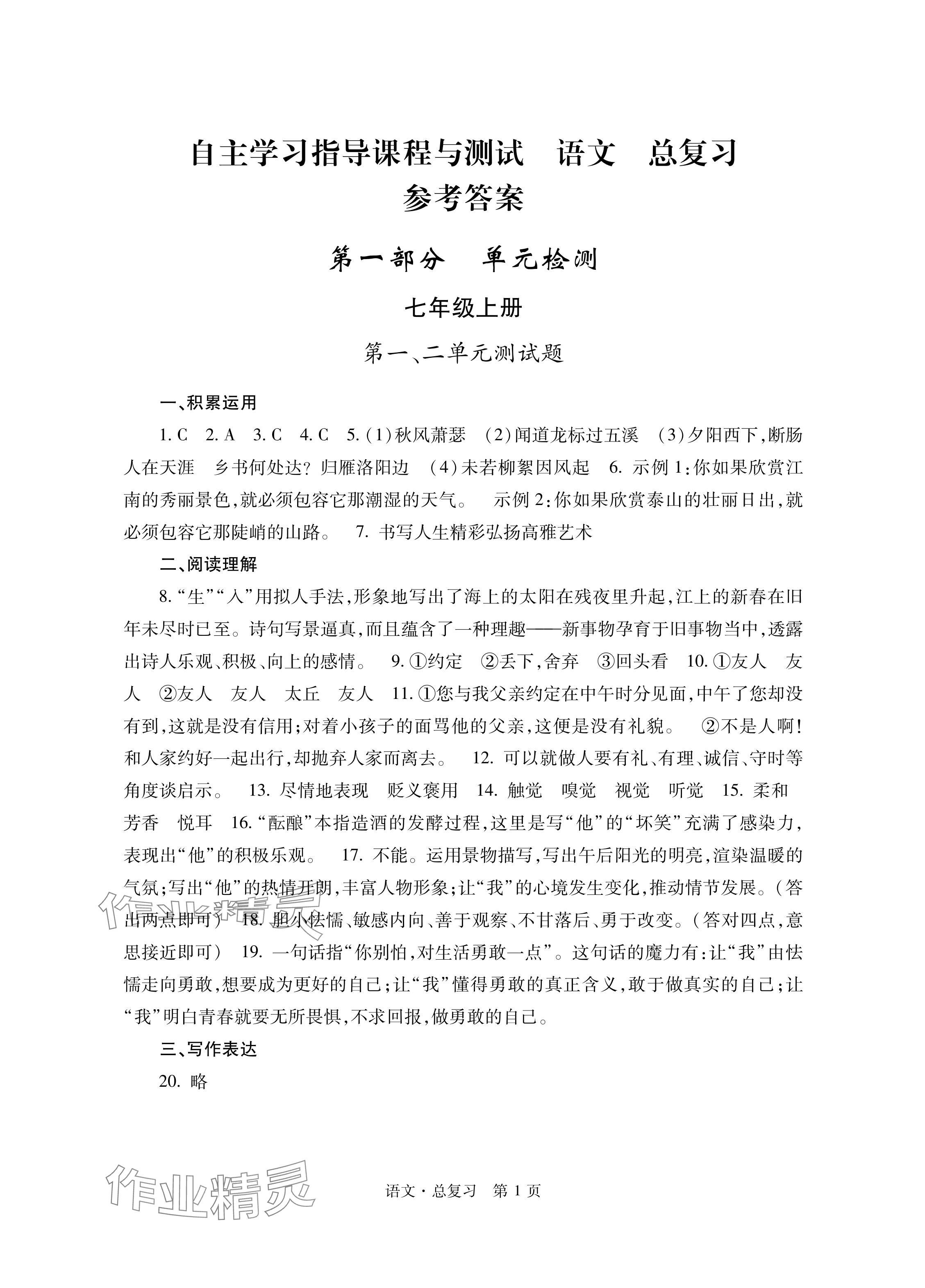 2024年自主學(xué)習(xí)指導(dǎo)課程總復(fù)習(xí)語文 參考答案第1頁