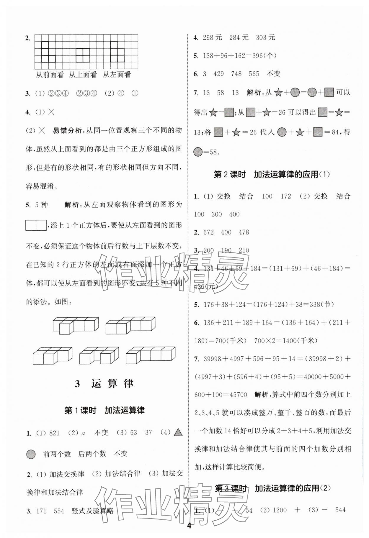 2024年通城學(xué)典課時(shí)作業(yè)本四年級數(shù)學(xué)下冊人教版 參考答案第4頁