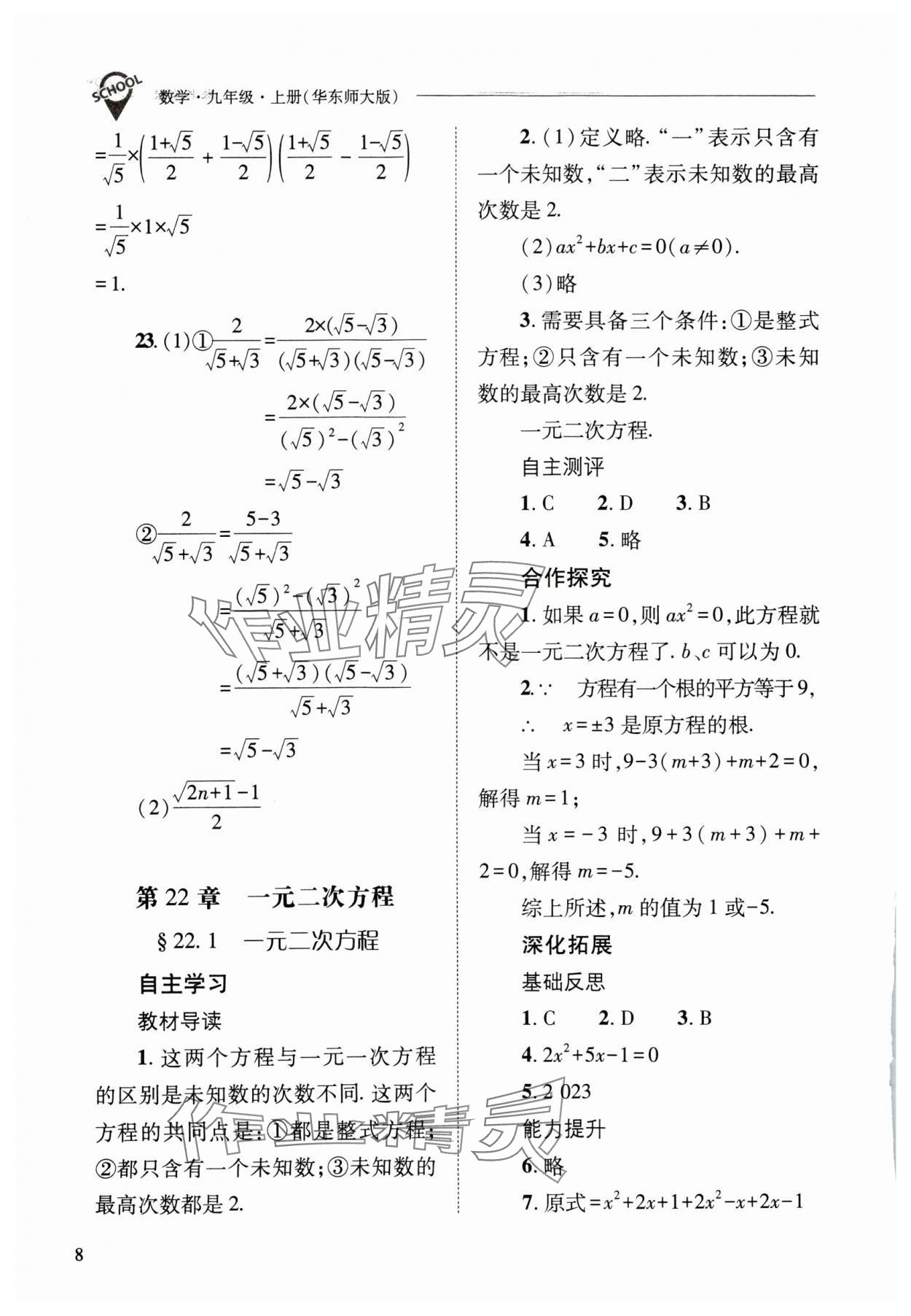 2023年新課程問題解決導(dǎo)學(xué)方案九年級數(shù)學(xué)上冊華師大版 參考答案第8頁