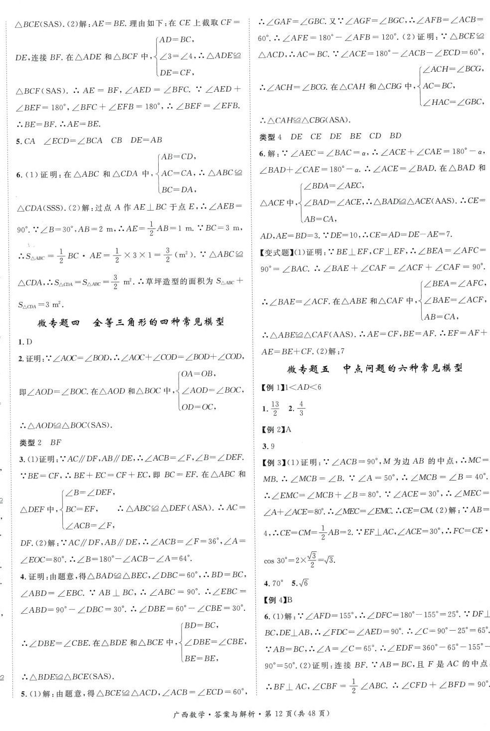 2024年鴻鵠志中考王數(shù)學(xué)廣西專版 第12頁