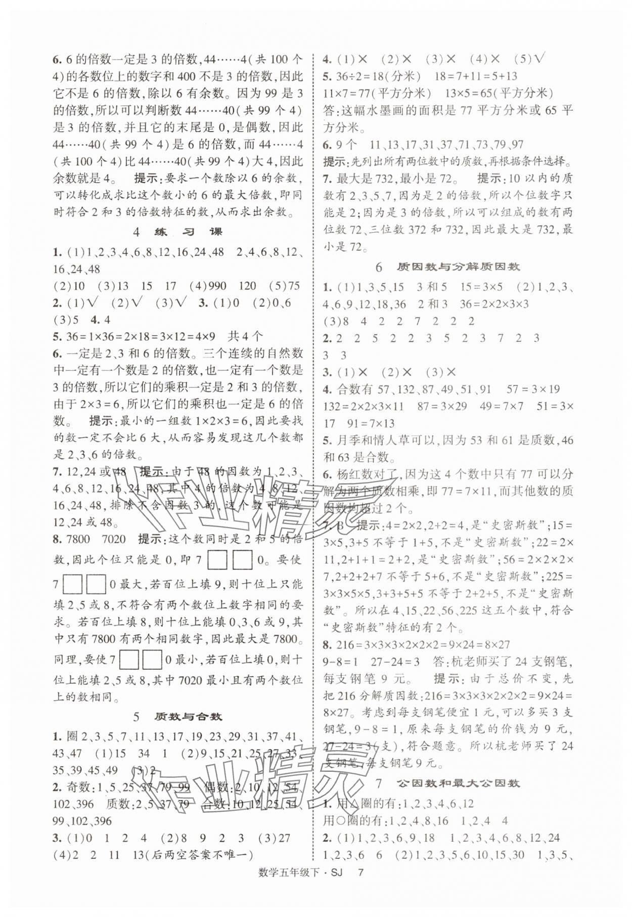 2025年經(jīng)綸學(xué)典提高班五年級數(shù)學(xué)下冊蘇教版 參考答案第7頁