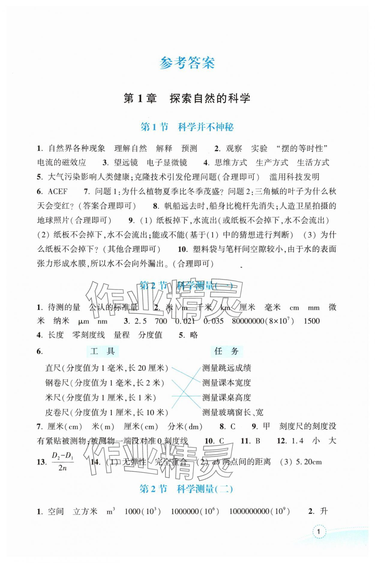 2024年作业本浙江教育出版社七年级科学上册浙教版 参考答案第1页