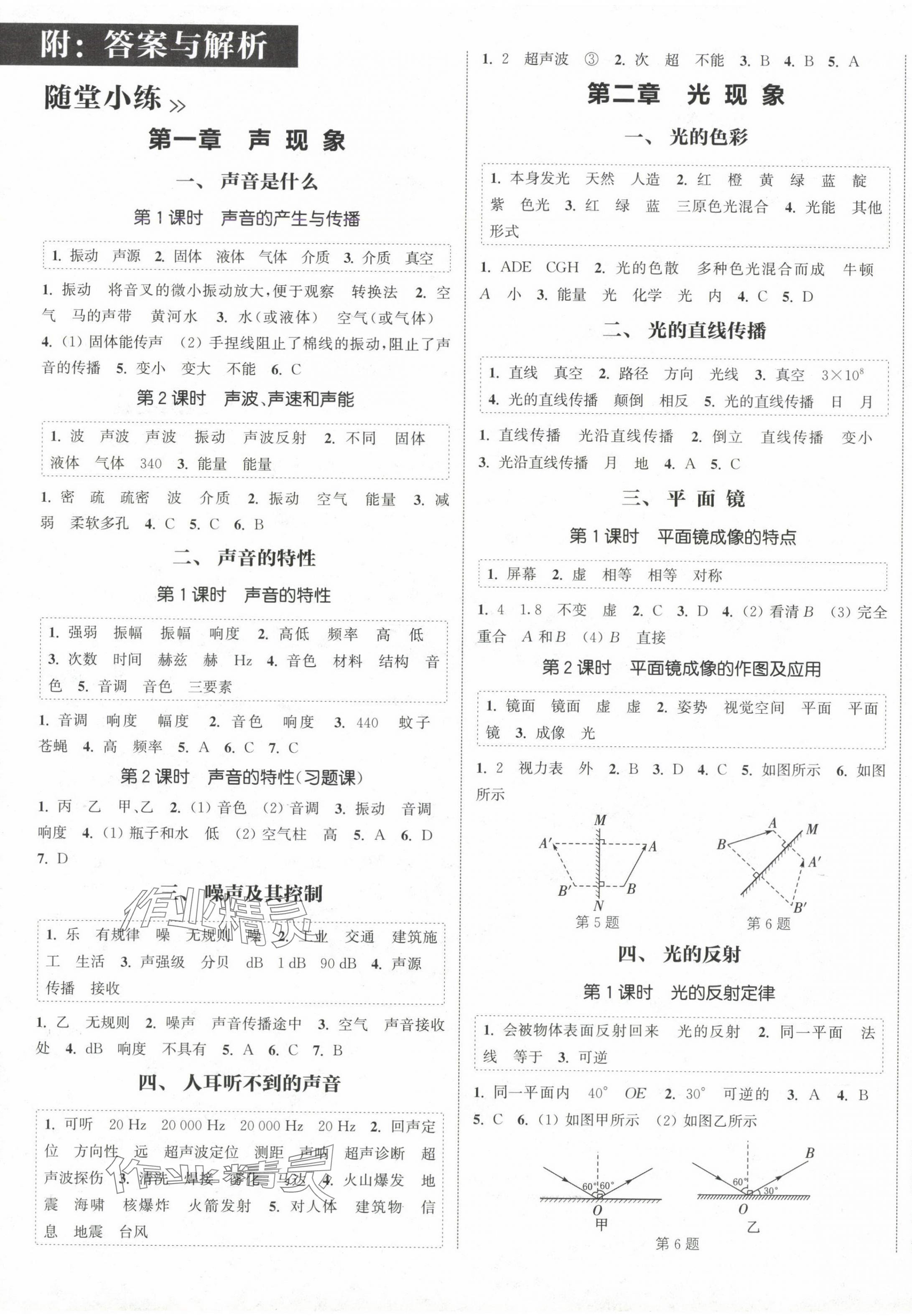 2024年通城學典課時作業(yè)本八年級物理上冊蘇科版江蘇專版 第1頁