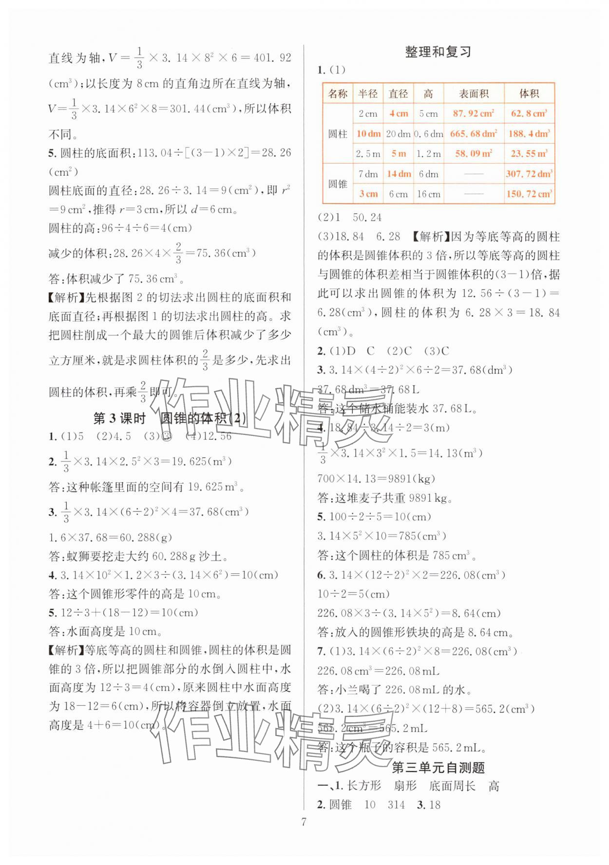 2025年華東師大版一課一練六年級(jí)數(shù)學(xué)下冊(cè)人教版 第7頁(yè)