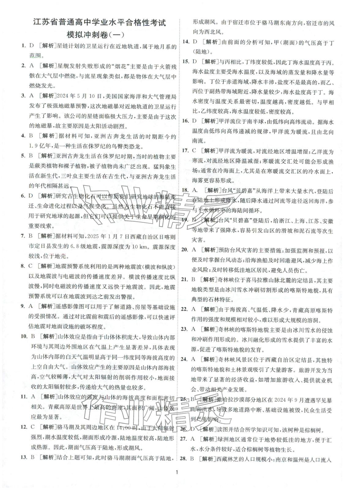 2026年春雨教育模拟试卷精编高中地理全一册通用版&nbsp;第1页