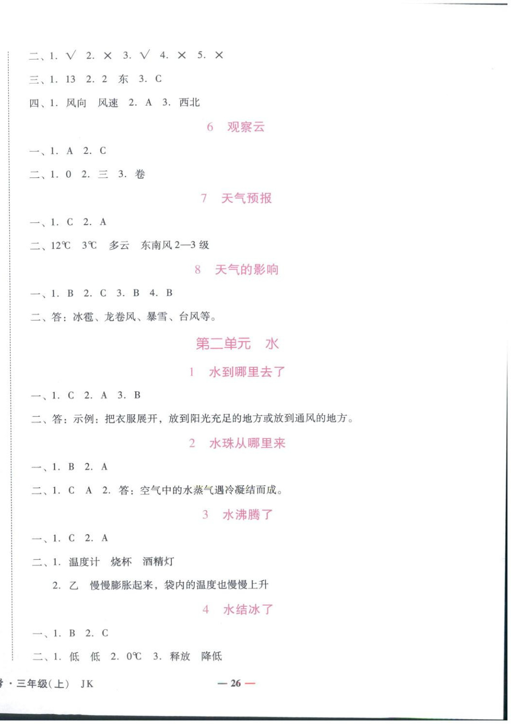 2025年小桔豆名师教你三年级科学上册教科版 参考答案第2页