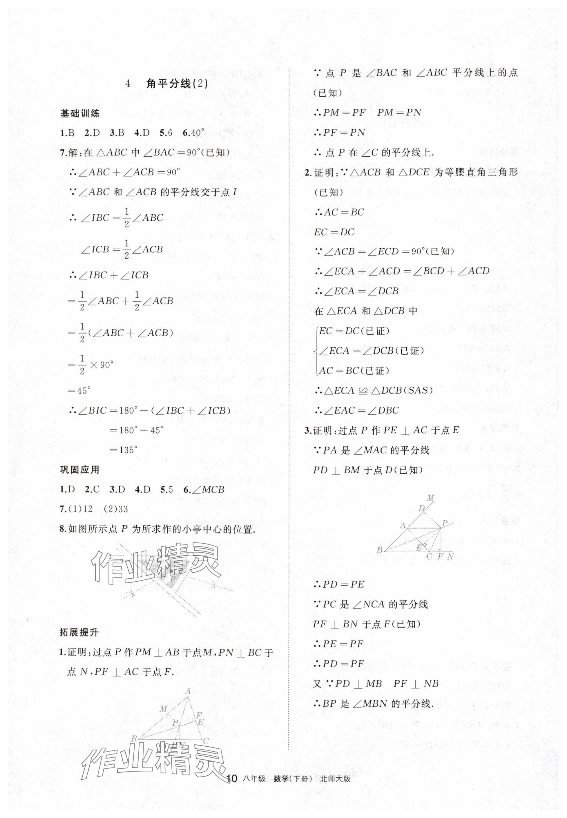 2024年學(xué)習(xí)之友八年級(jí)數(shù)學(xué)下冊(cè)北師大版 參考答案第10頁(yè)