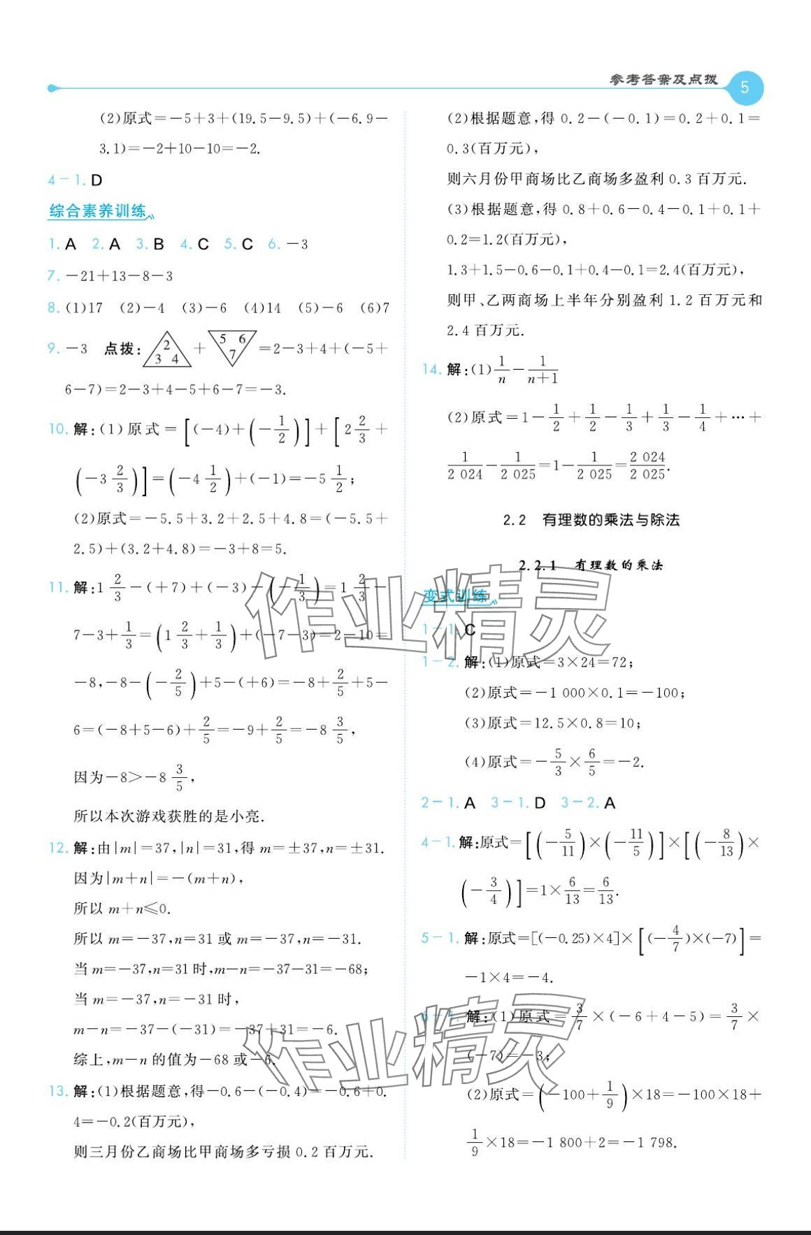 2024年特高級教師點撥七年級數(shù)學(xué)上冊人教版 參考答案第5頁