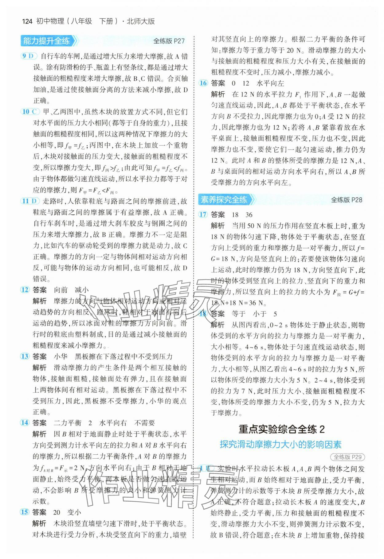 2025年5年中考3年模擬八年級物理下冊北師大版 第14頁