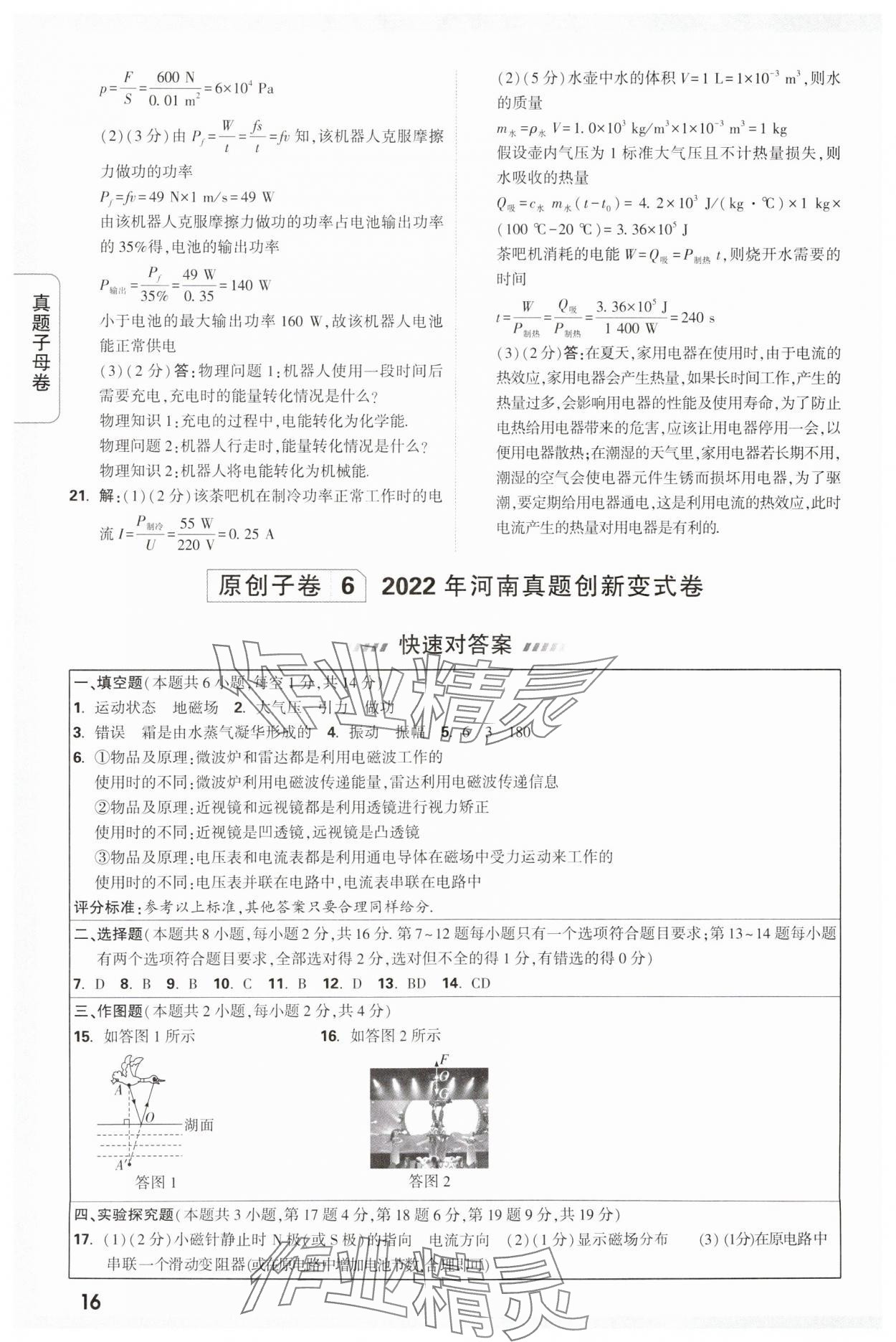 2024年万唯中考真题子母卷物理河南专版&nbsp;参考答案第16页
