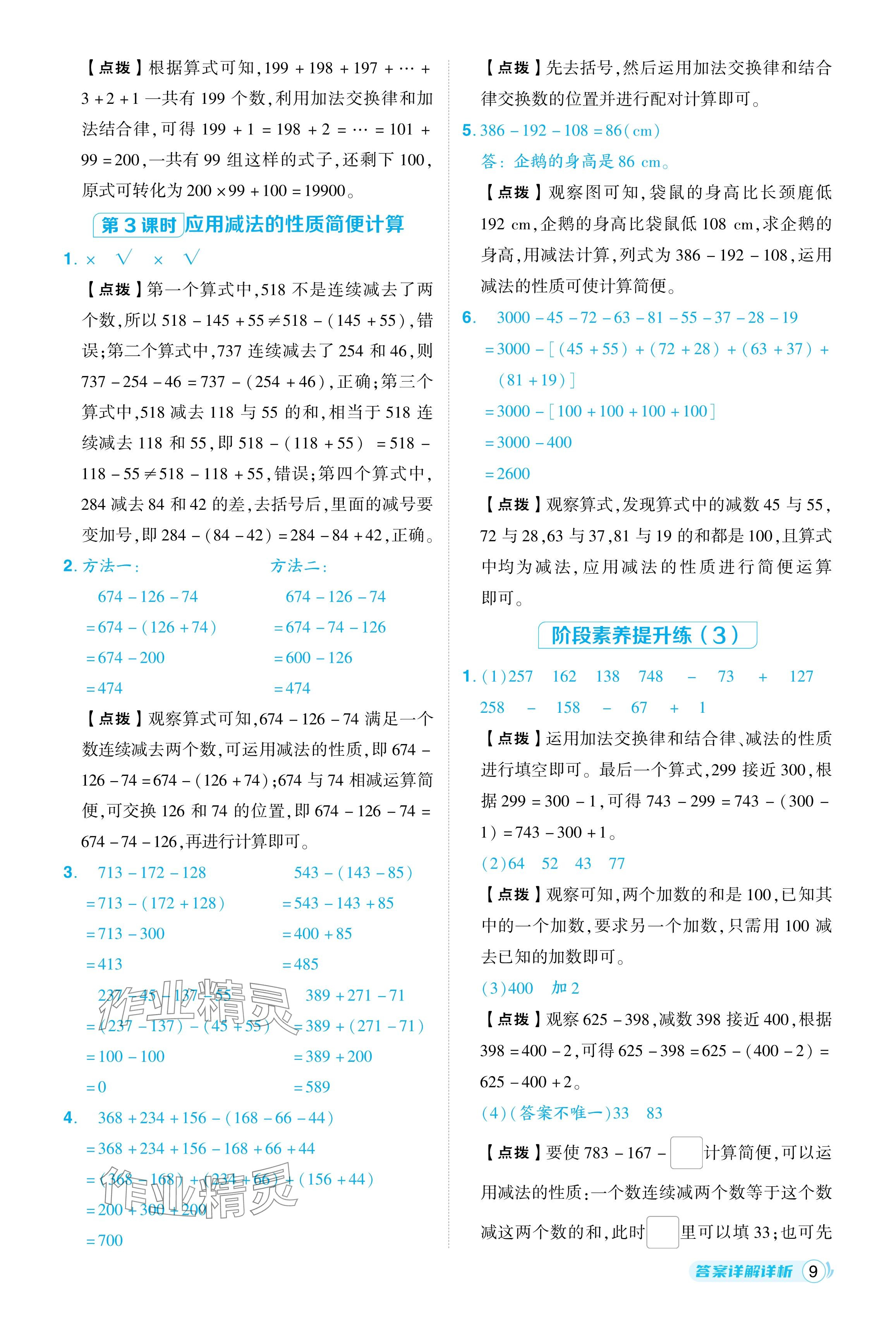 2024年综合应用创新题典中点四年级数学下册人教版 参考答案第9页