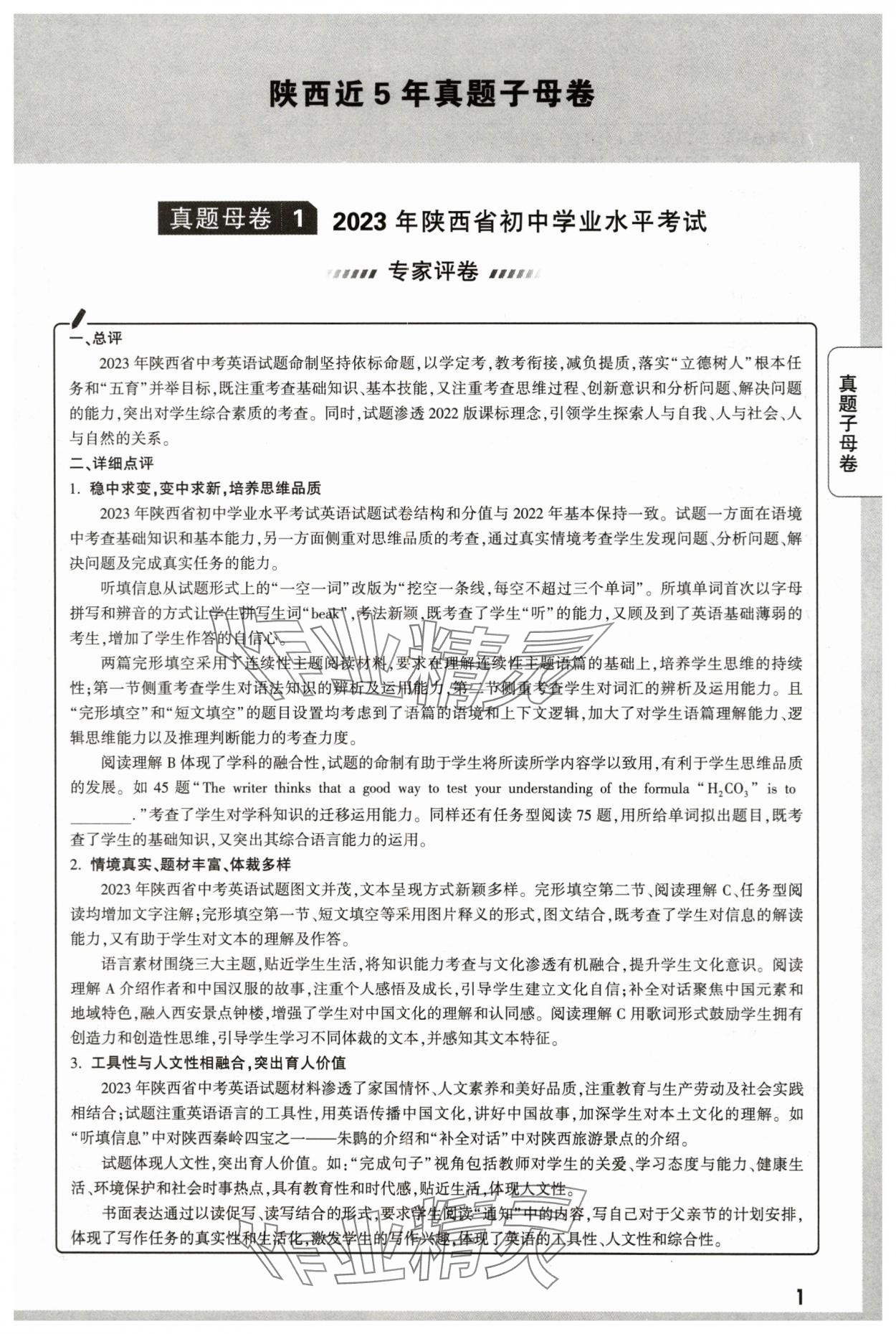 2024年萬唯中考真題子母卷英語中考陜西專版 第1頁