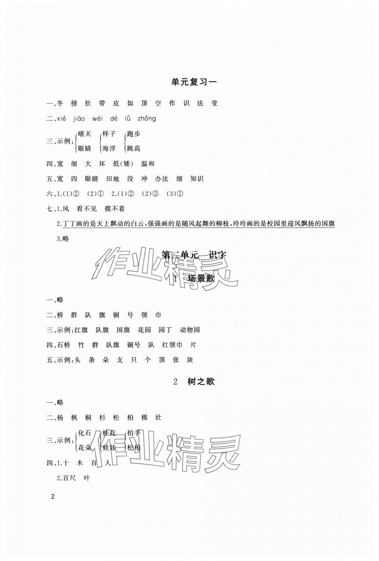 2024年同步练习册山东友谊出版社二年级语文上册人教版 参考答案第2页
