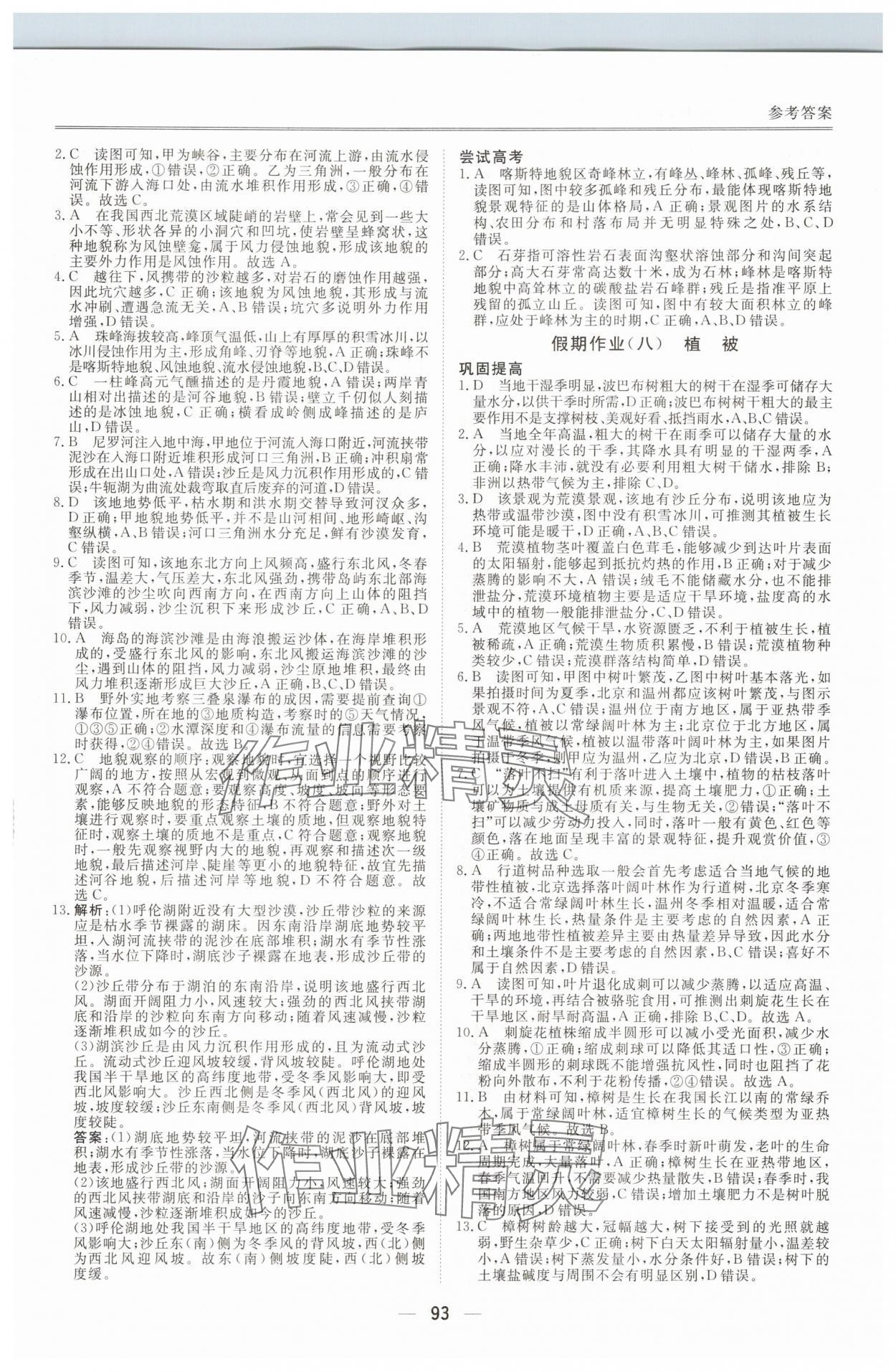 2025年完美假期暑假自主學(xué)習(xí)訓(xùn)練高一地理通用版 第5頁