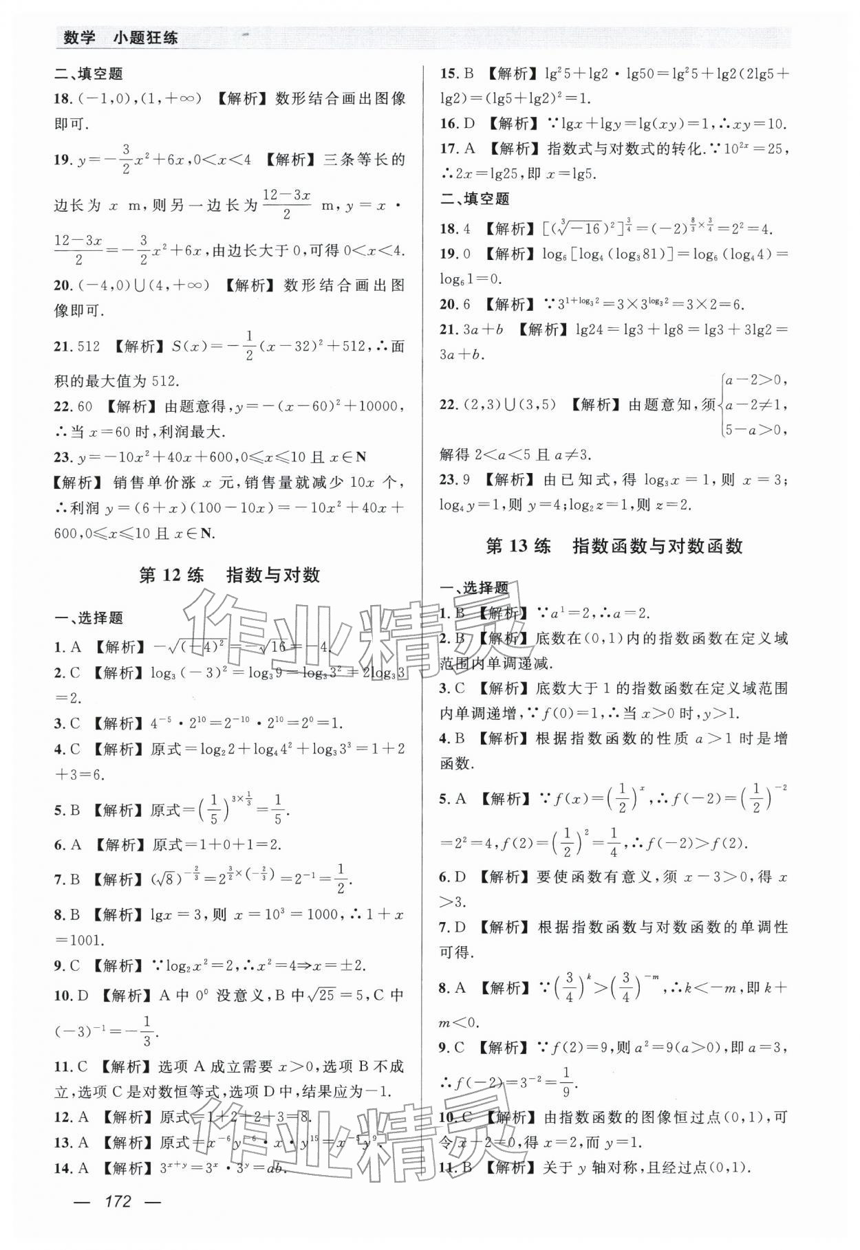 2026年小题狂练中职数学&nbsp;第10页