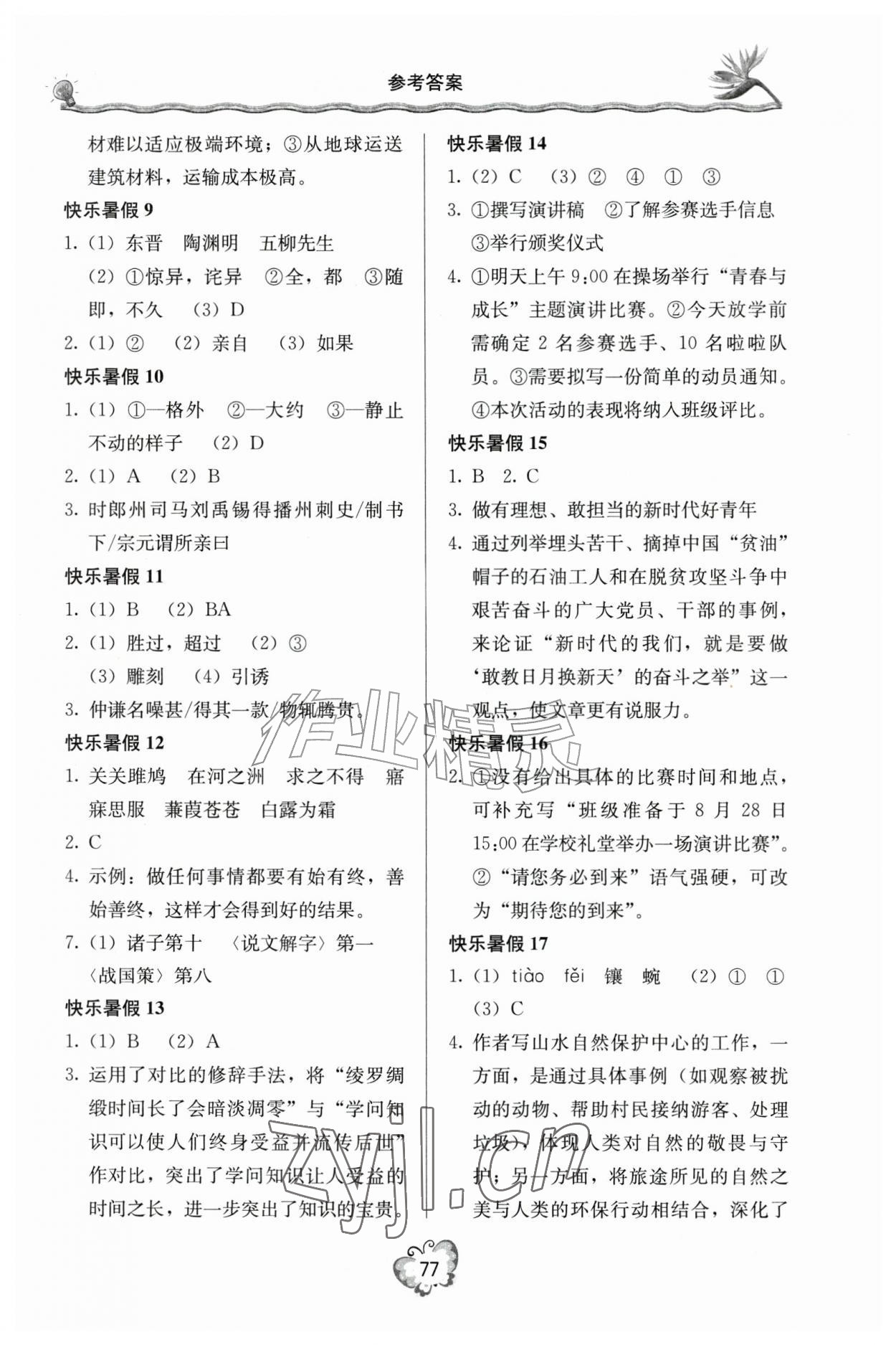 2026年新课堂暑假生活八年级语文&nbsp;参考答案第2页