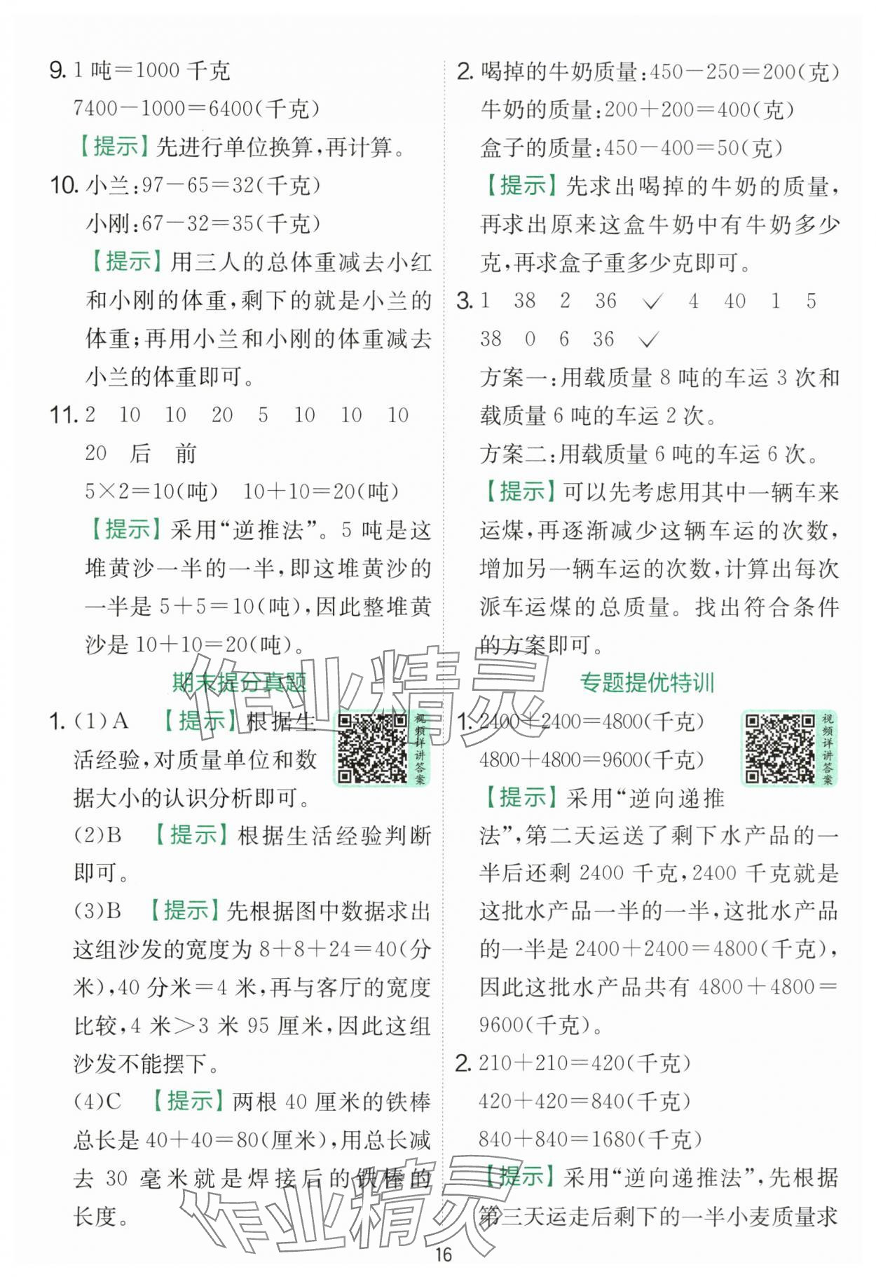 2025年实验班提优训练三年级数学上册人教版 第16页
