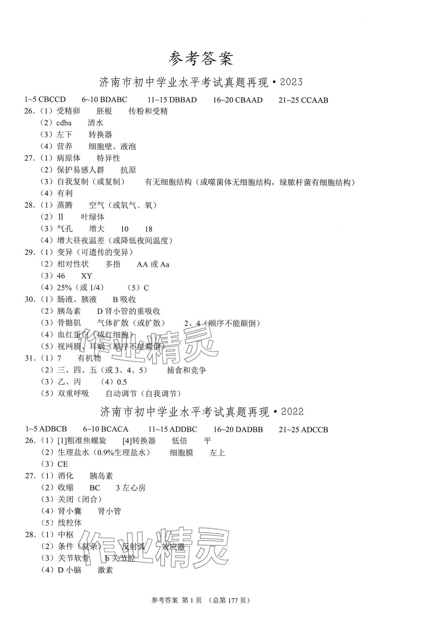 2024年中考超级模拟中考211生物 第1页