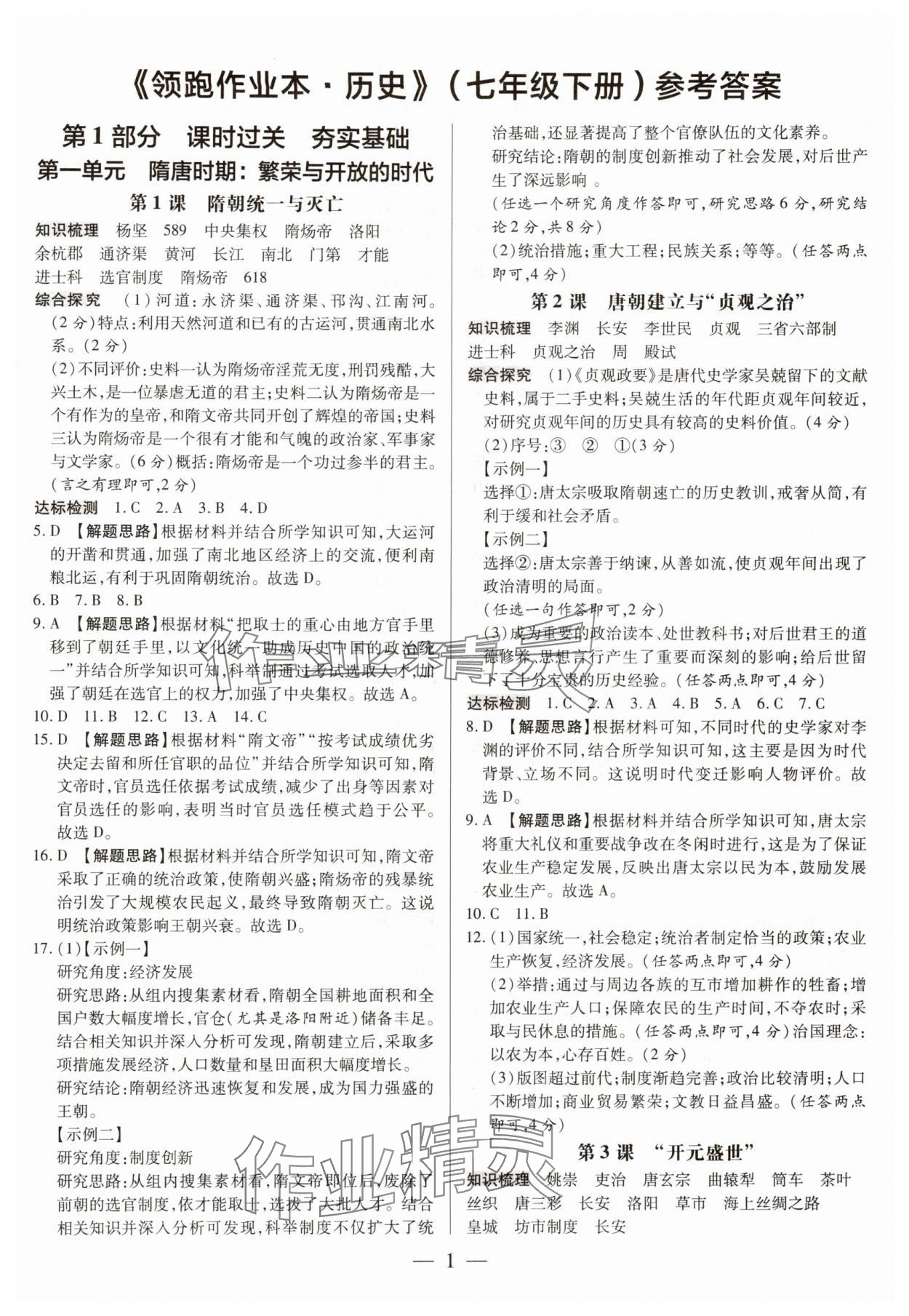 2025年領(lǐng)跑作業(yè)本七年級(jí)歷史下冊(cè)人教版廣東專版 第1頁(yè)