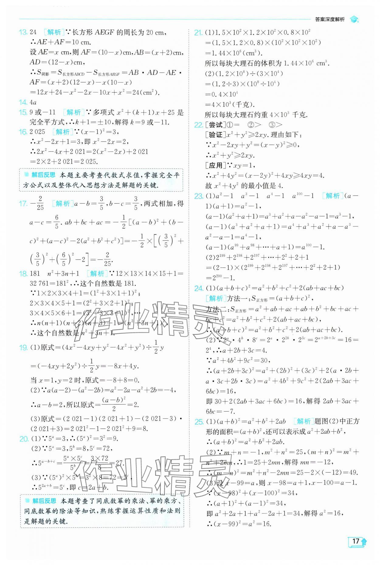 2024年實驗班提優(yōu)訓(xùn)練七年級數(shù)學(xué)下冊北師大版 參考答案第17頁