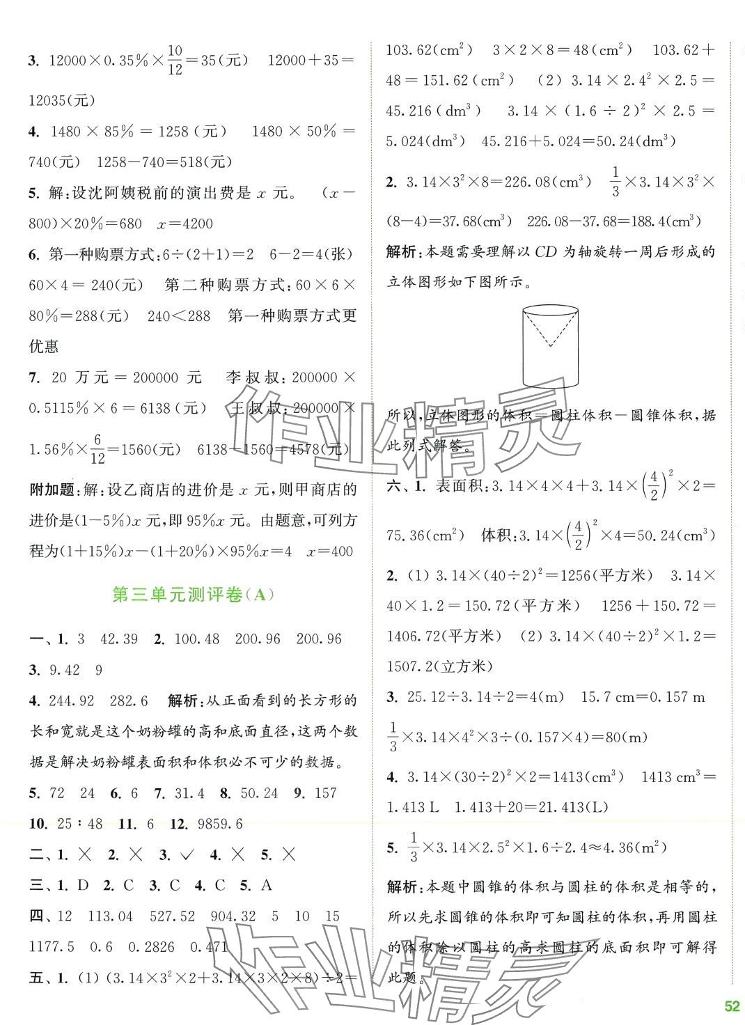 2024年通城學(xué)典全程測評卷六年級數(shù)學(xué)下冊人教版 第3頁