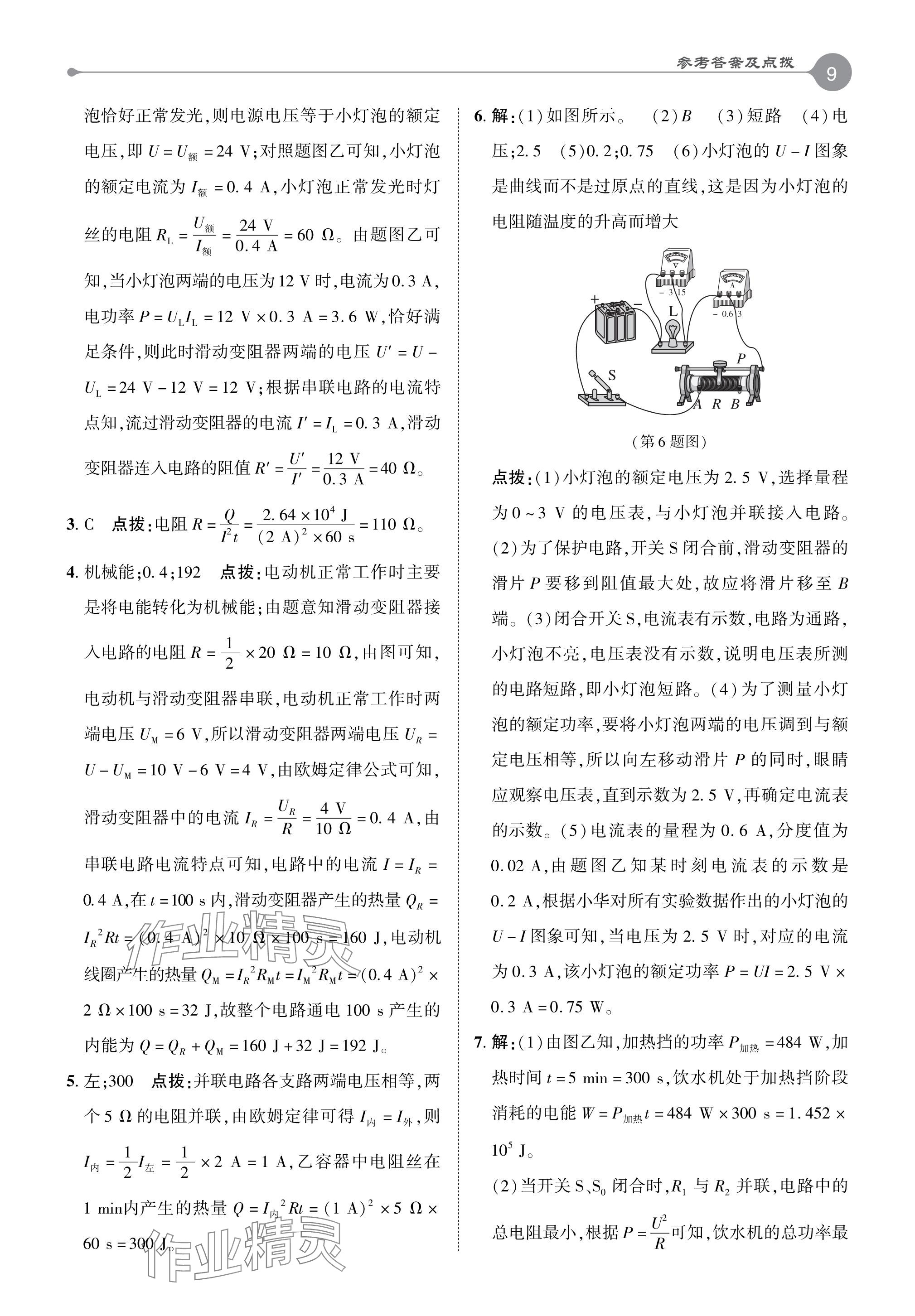 2024年特高級(jí)教師點(diǎn)撥九年級(jí)物理下冊(cè)人教版 參考答案第9頁