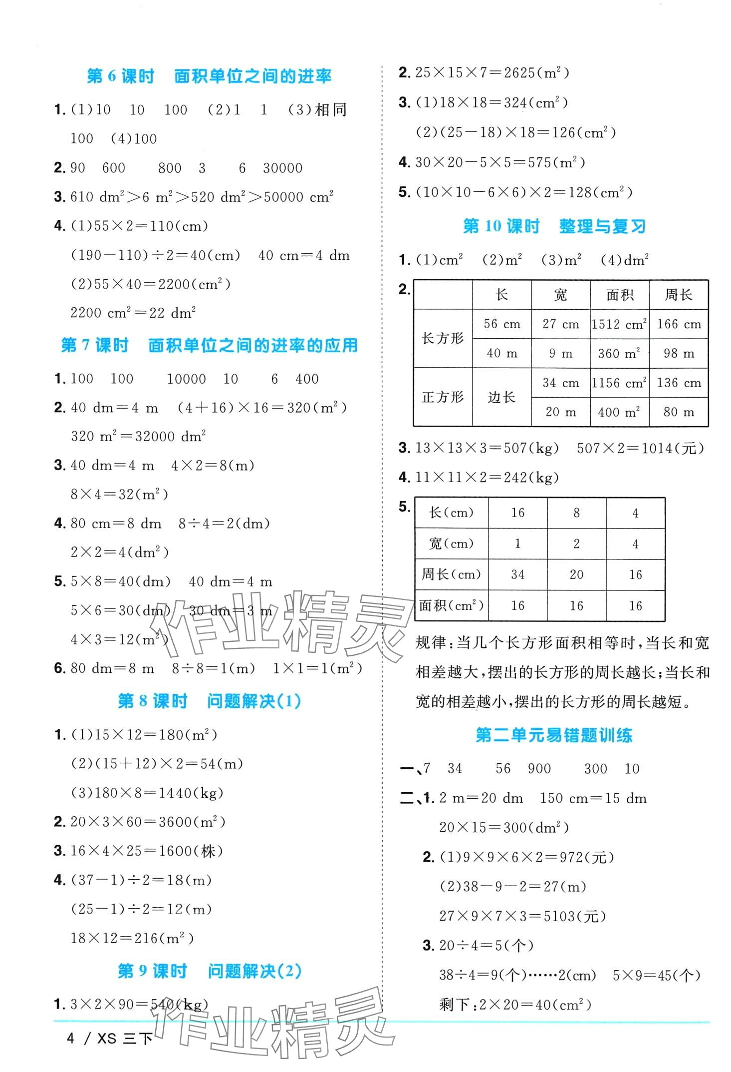 2024年阳光同学课时优化作业三年级数学下册西师大版 第4页