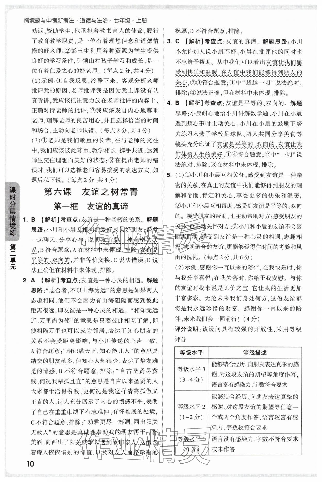 2025年萬(wàn)唯中考情境題七年級(jí)道德與法治上冊(cè)人教版 第10頁(yè)