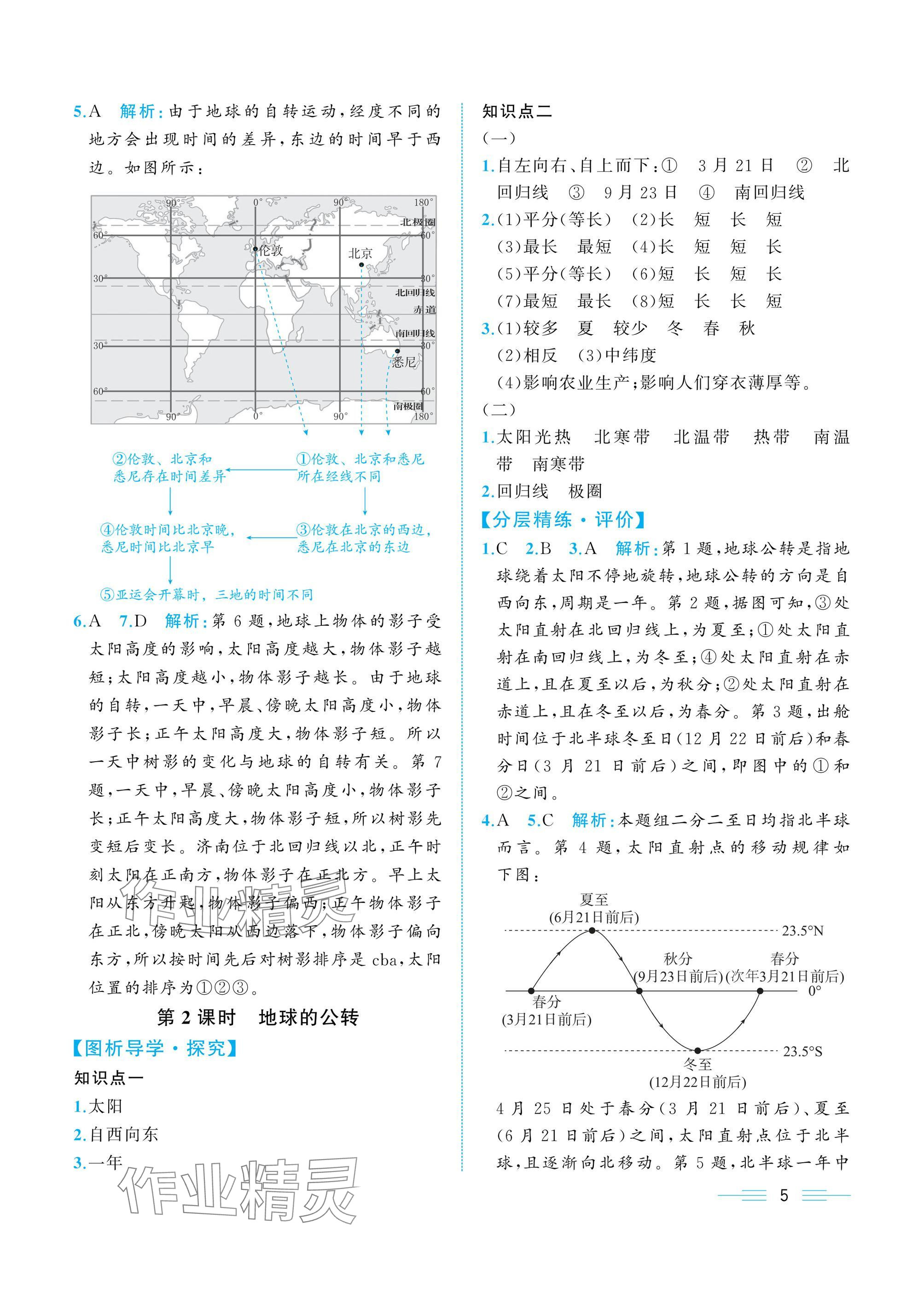 2024年人教金学典同步解析与测评七年级地理上册人教版重庆专版 参考答案第5页