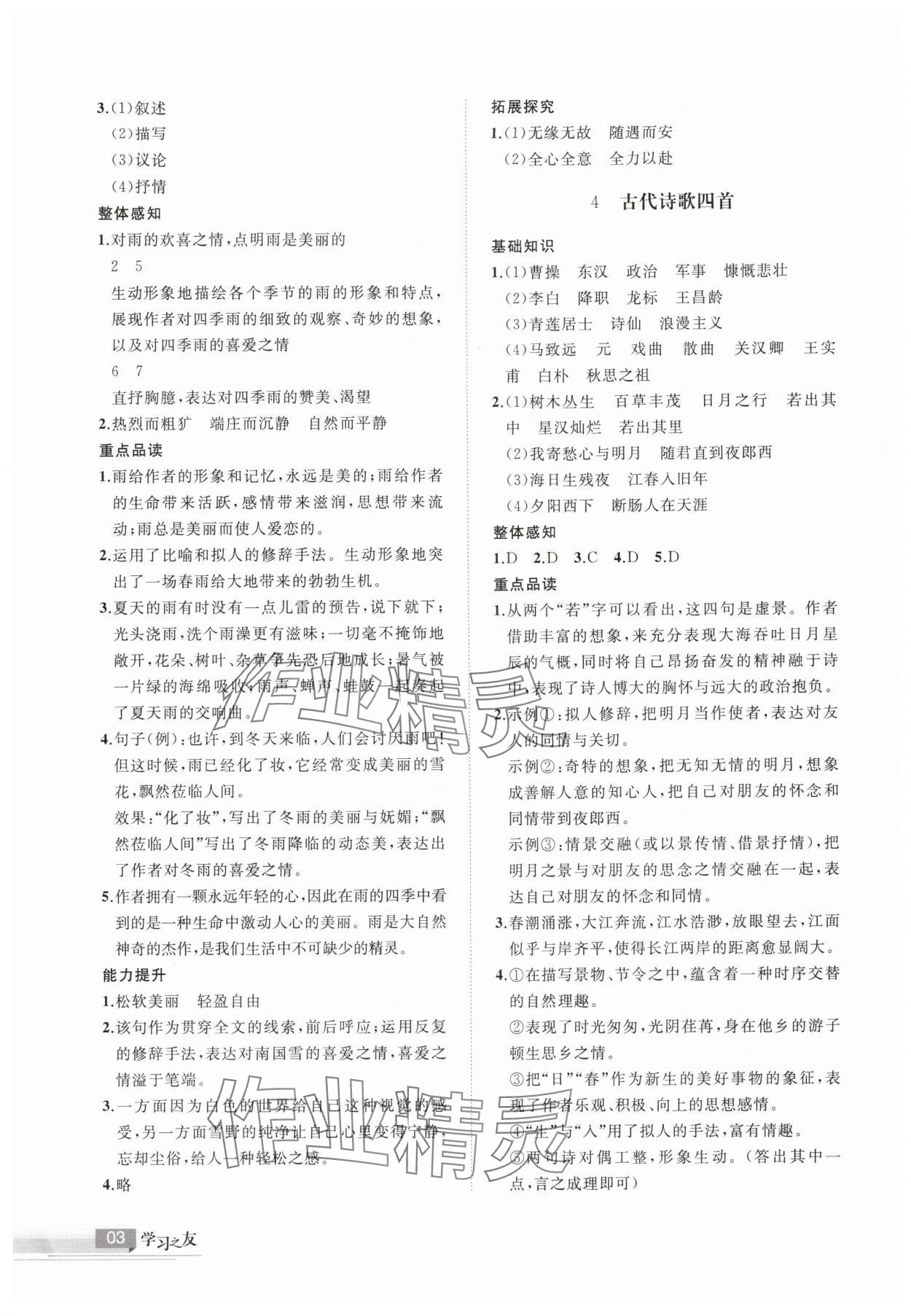 2025年學(xué)習(xí)之友七年級語文上冊人教版 參考答案第3頁