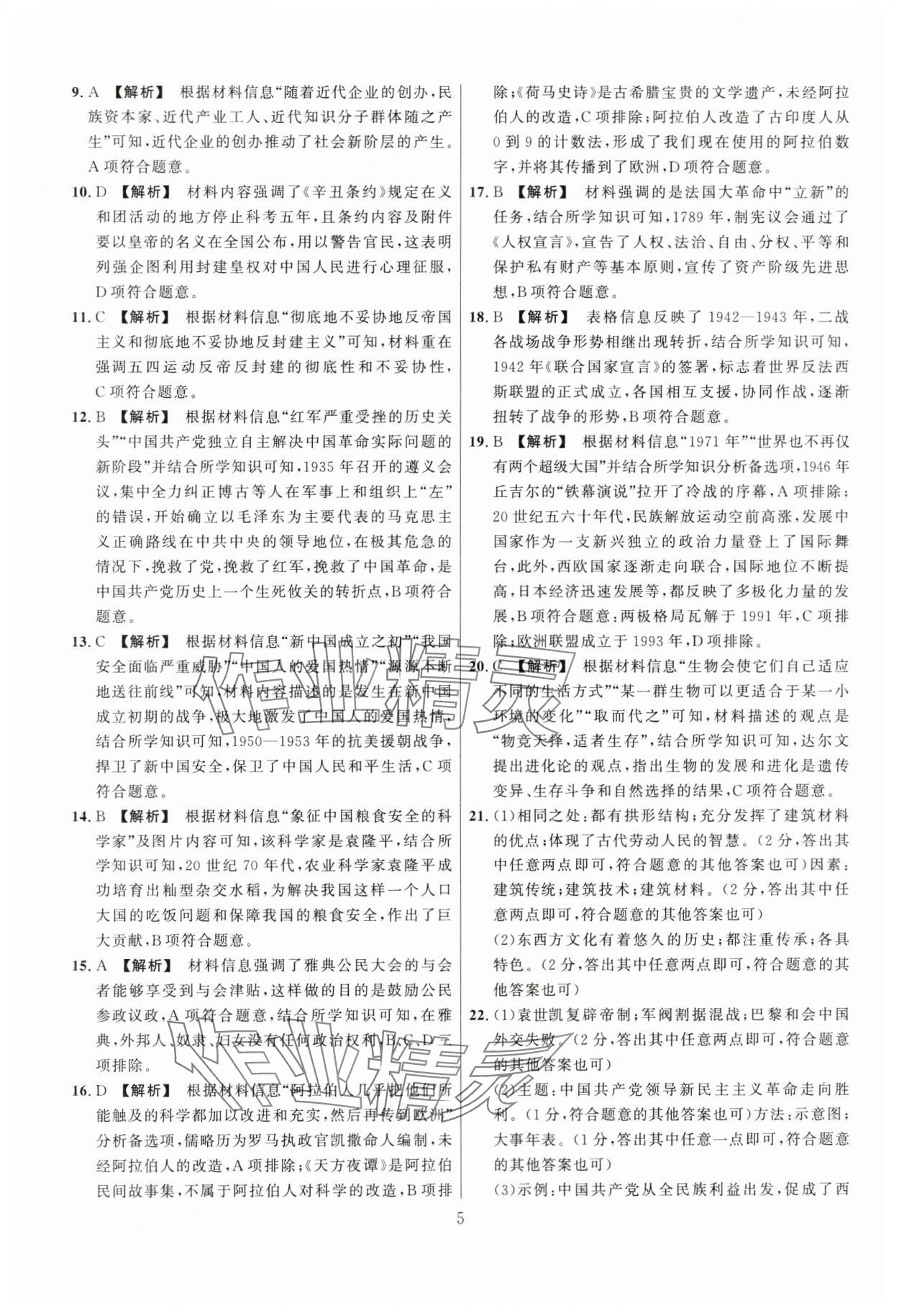 2024年中考名师解密热点试题汇编历史河南专版&nbsp;参考答案第5页