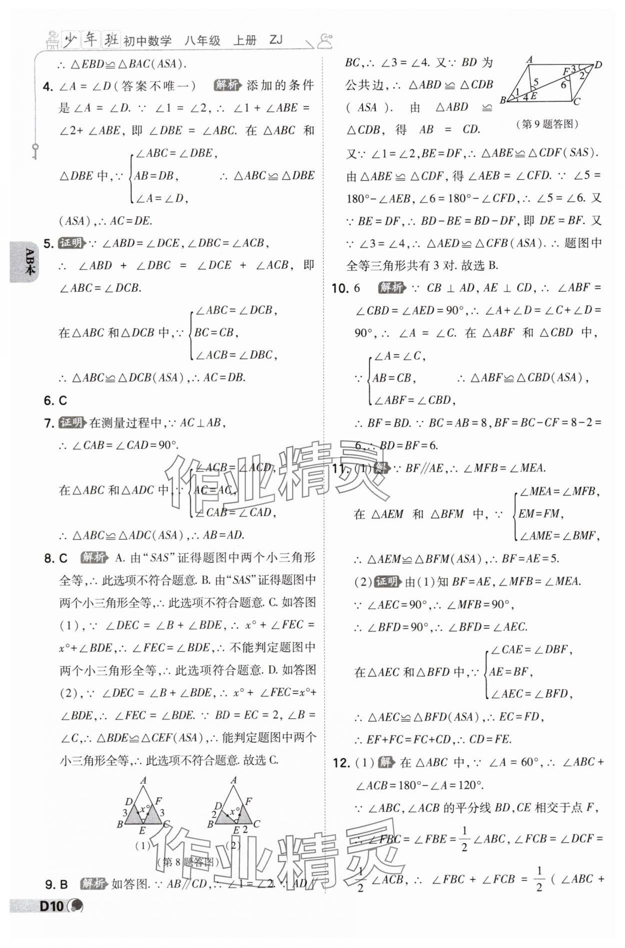 2024年少年班八年級數(shù)學(xué)上冊浙教版 參考答案第9頁