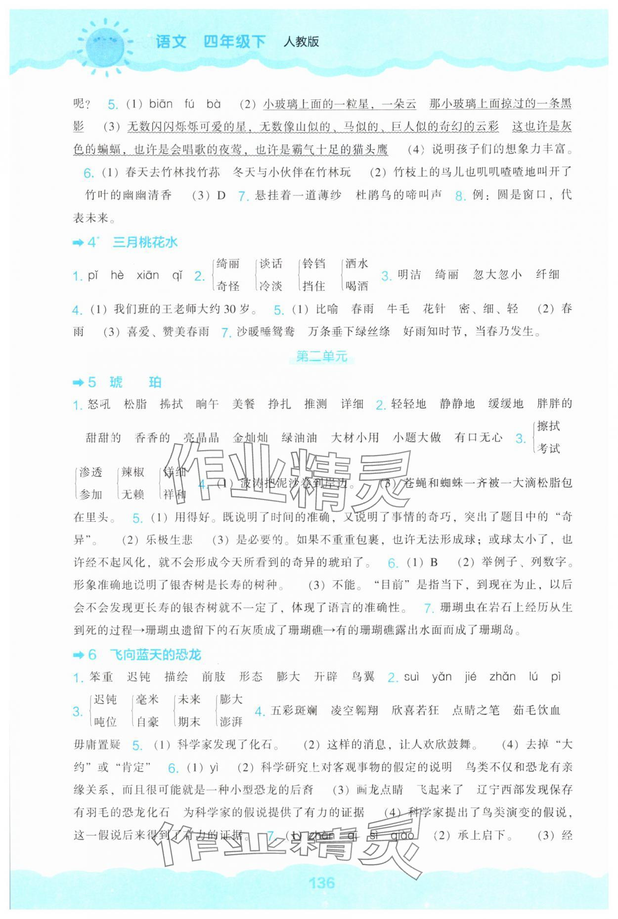 2025年新课程能力培养四年级语文下册人教版 第2页