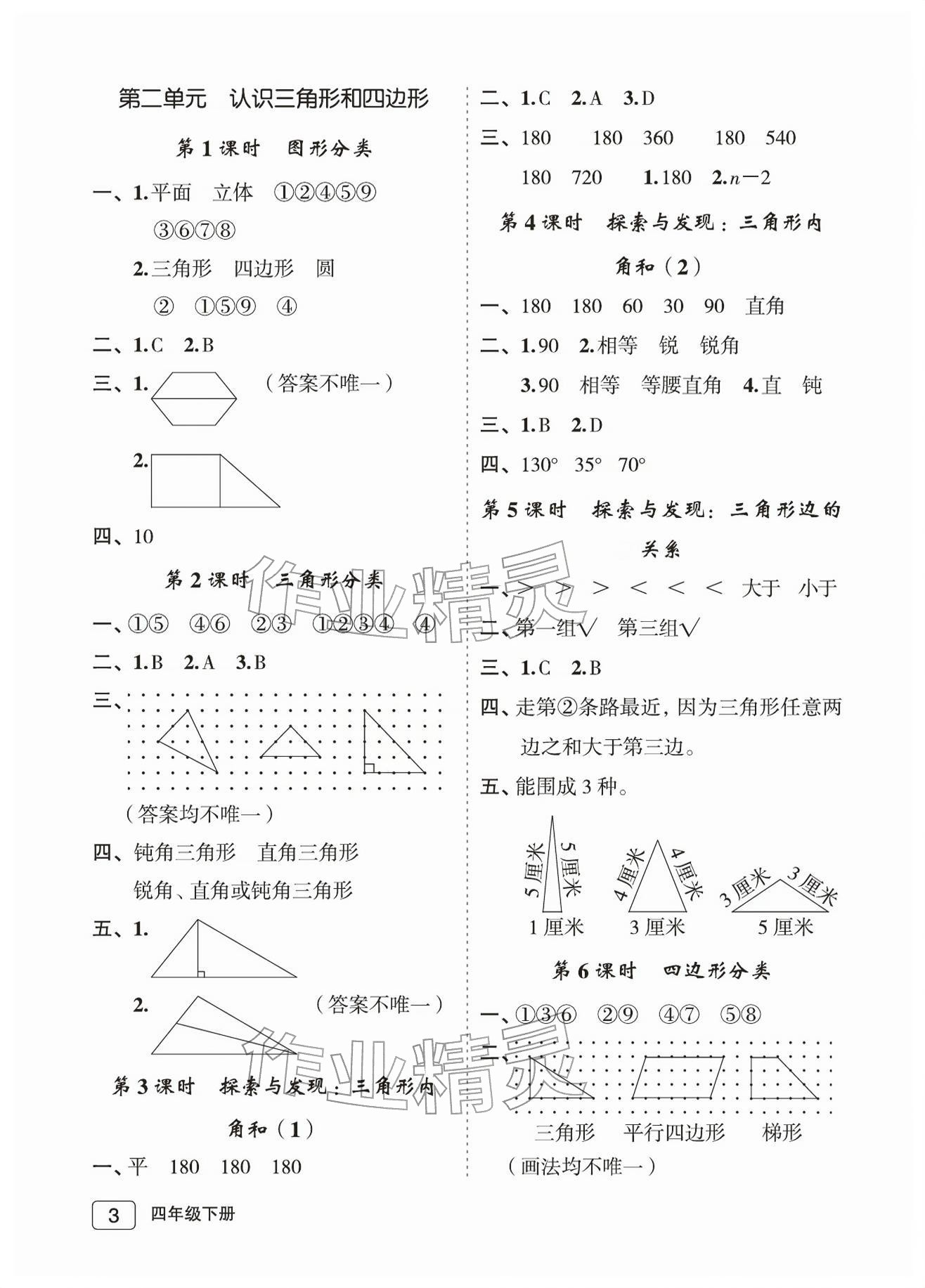 2026年名师面对面先学后练四年级数学下册北师大版评议教辅&nbsp;参考答案第3页