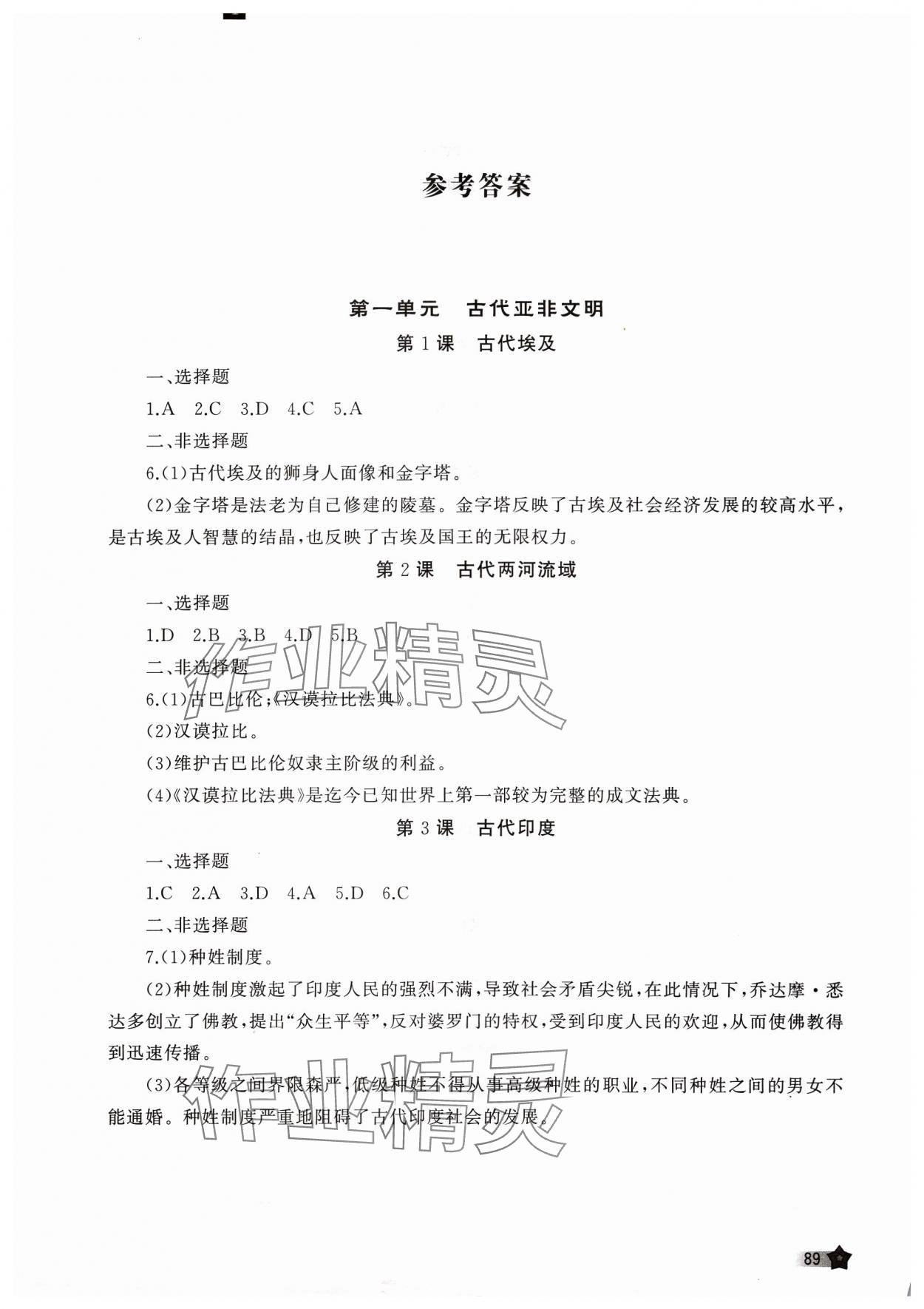 2023年新课程助学丛书历史九年级上册人教版 参考答案第1页