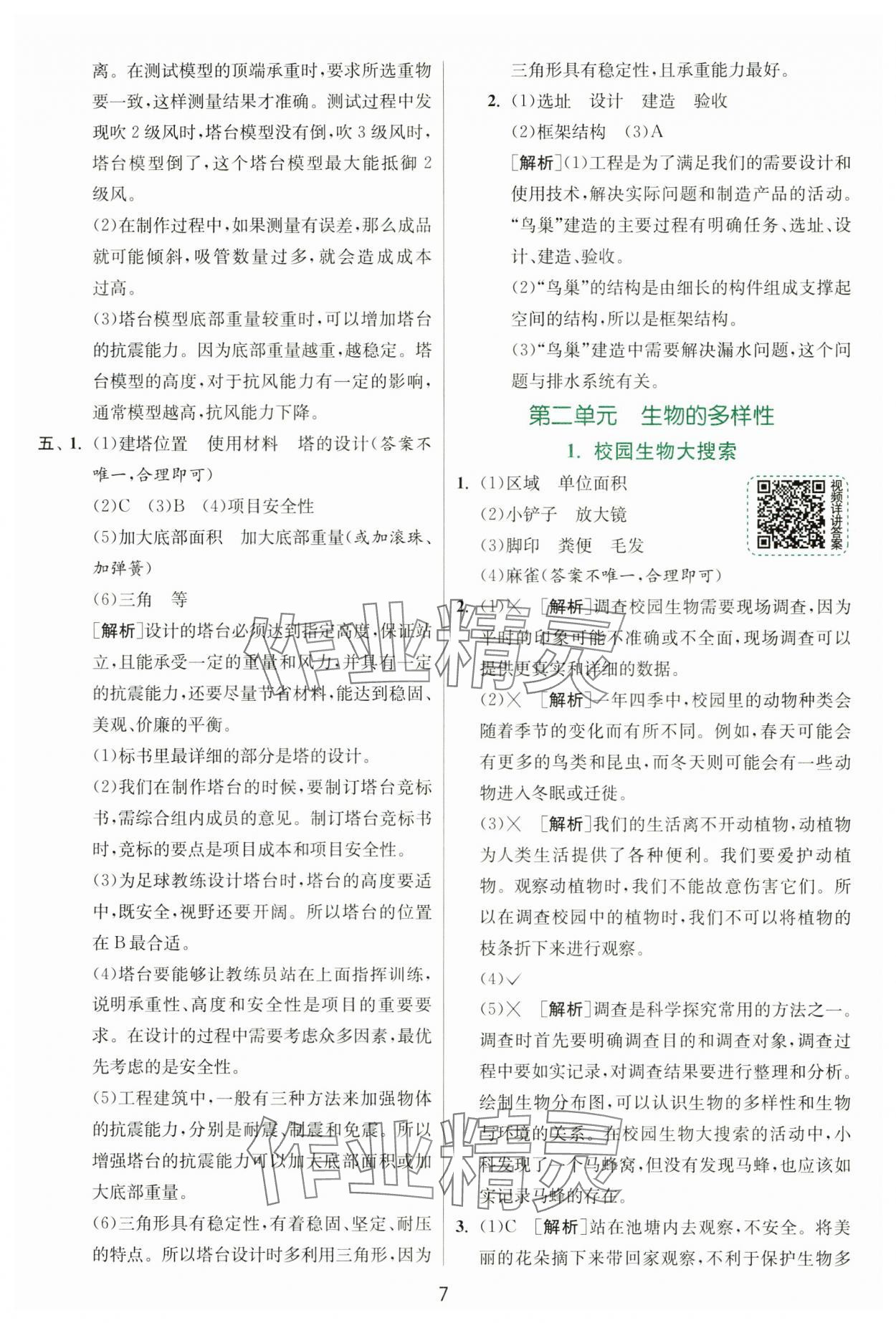 2025年實驗班提優(yōu)訓練六年級科學下冊教科版 參考答案第7頁