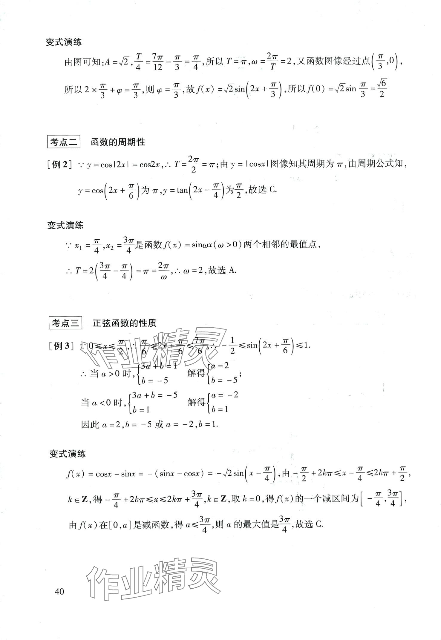 2024年復習點要高三數(shù)學滬教版 第40頁