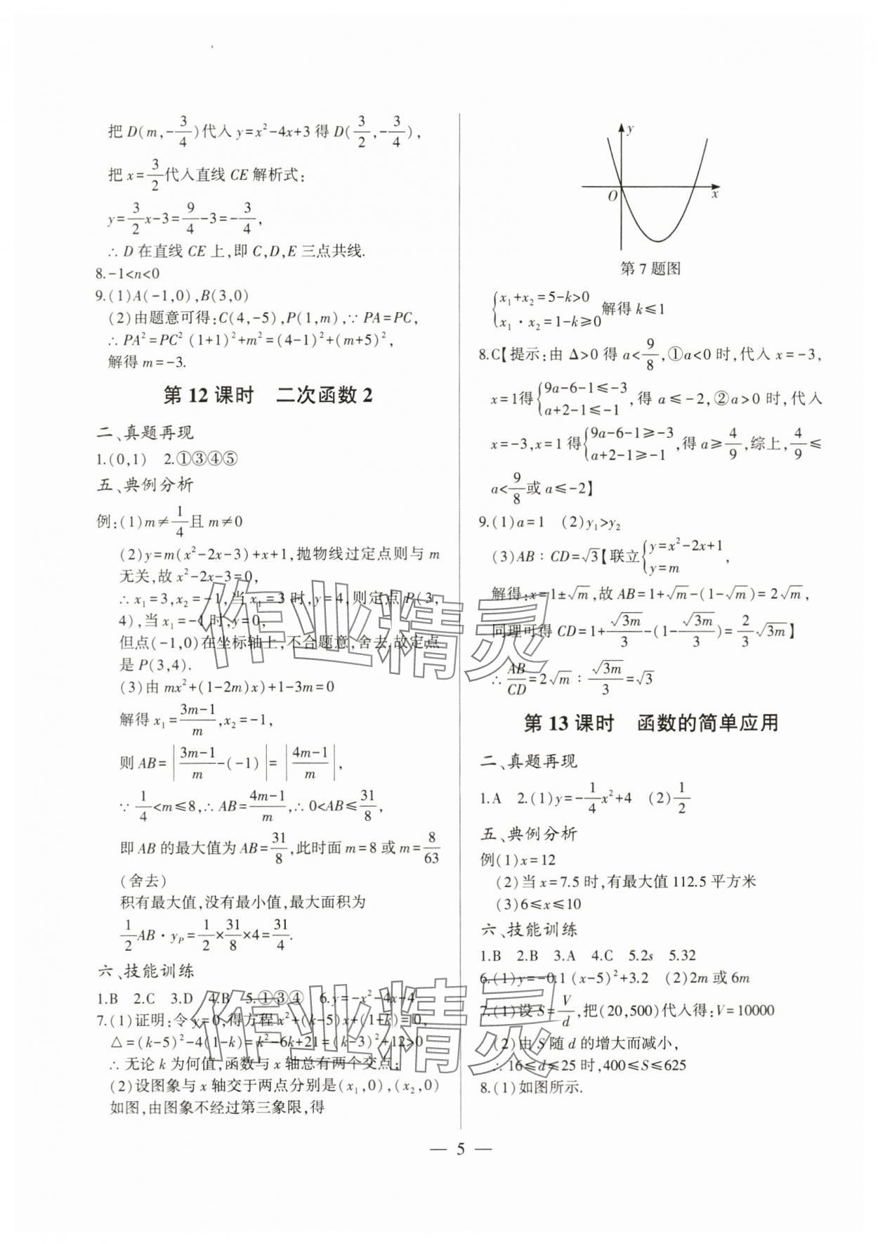 2024年三段六步專題設(shè)計數(shù)學(xué)&nbsp;參考答案第5頁