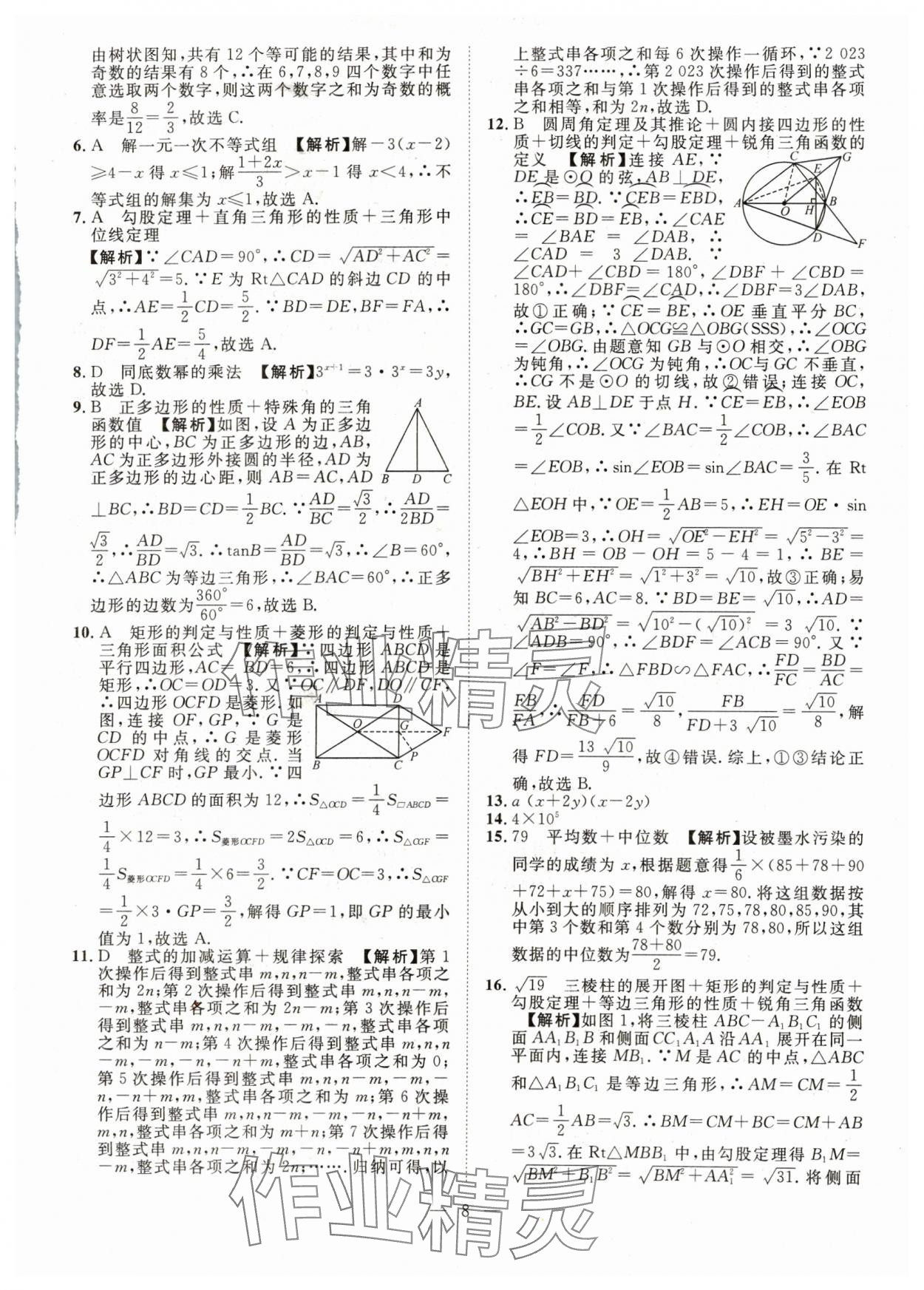 2024年智慧萬羽中考試題薈萃數(shù)學(xué)四川中考 參考答案第8頁