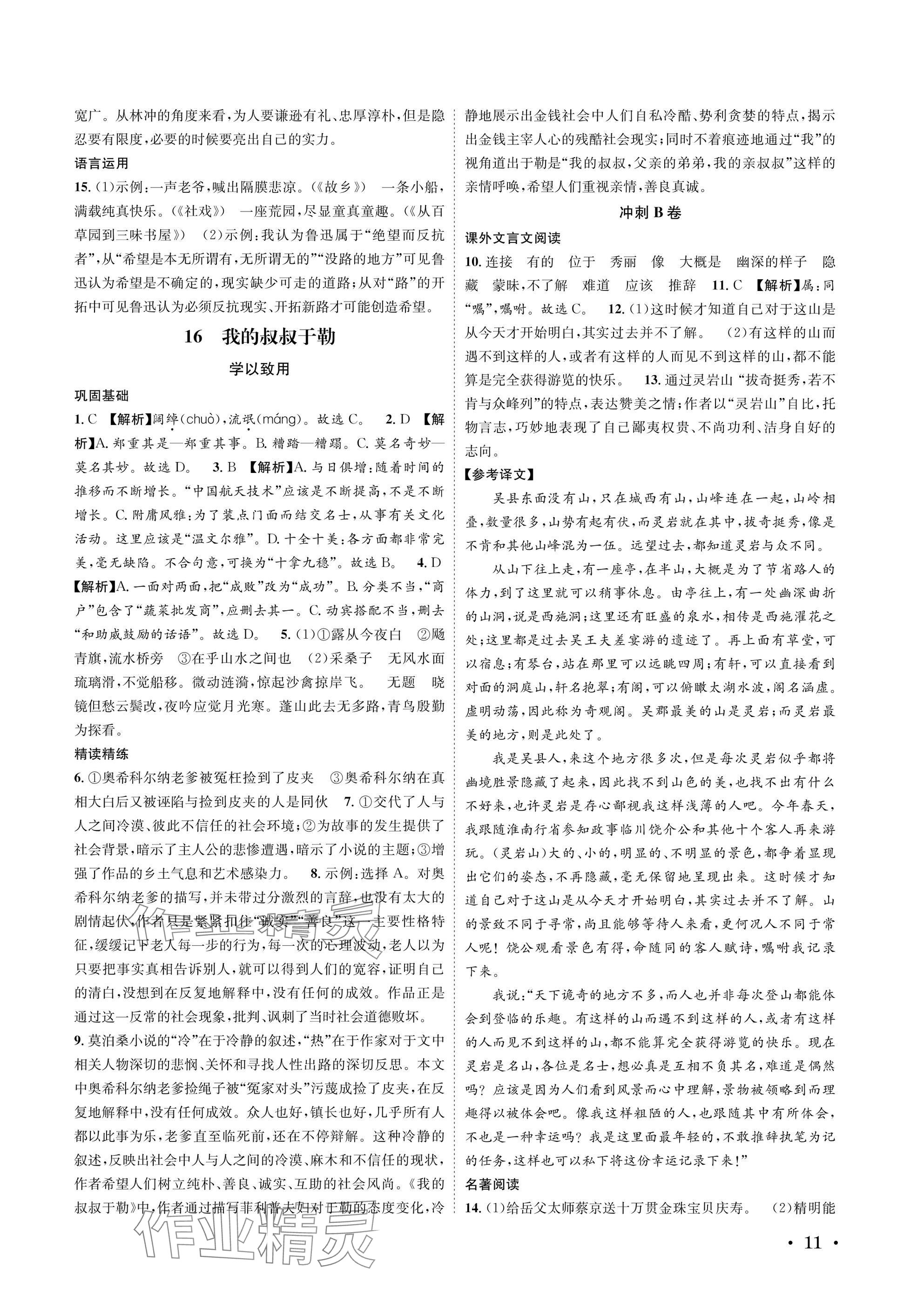 2025年蓉城学霸九年级语文上册人教版 参考答案第11页